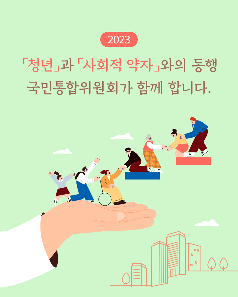 2023 사회적 약자와 청년과의 동행 국민통합위원회가 함께합니다.