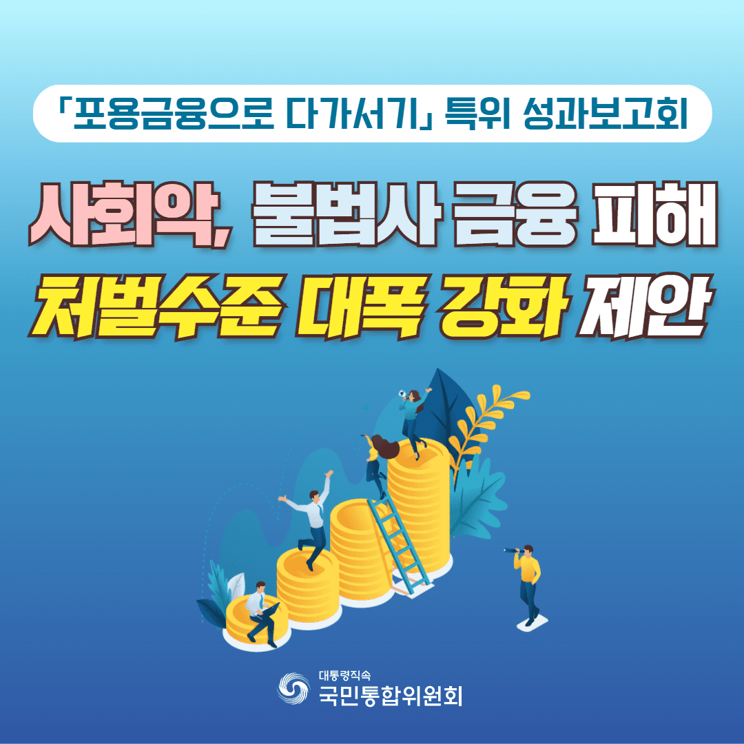「포용금융으로 다가서기 특별위원회」 성과보고회