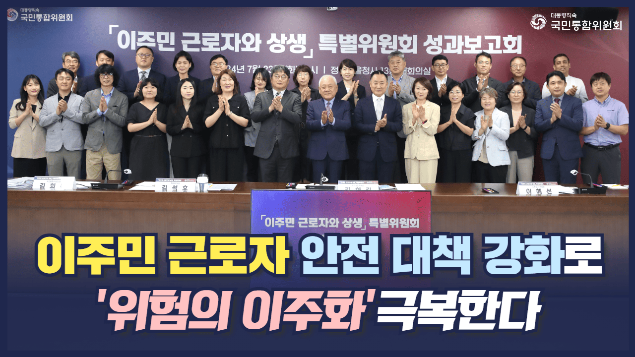 「이주민근로자와 상생 특별위원회」 성과보고회