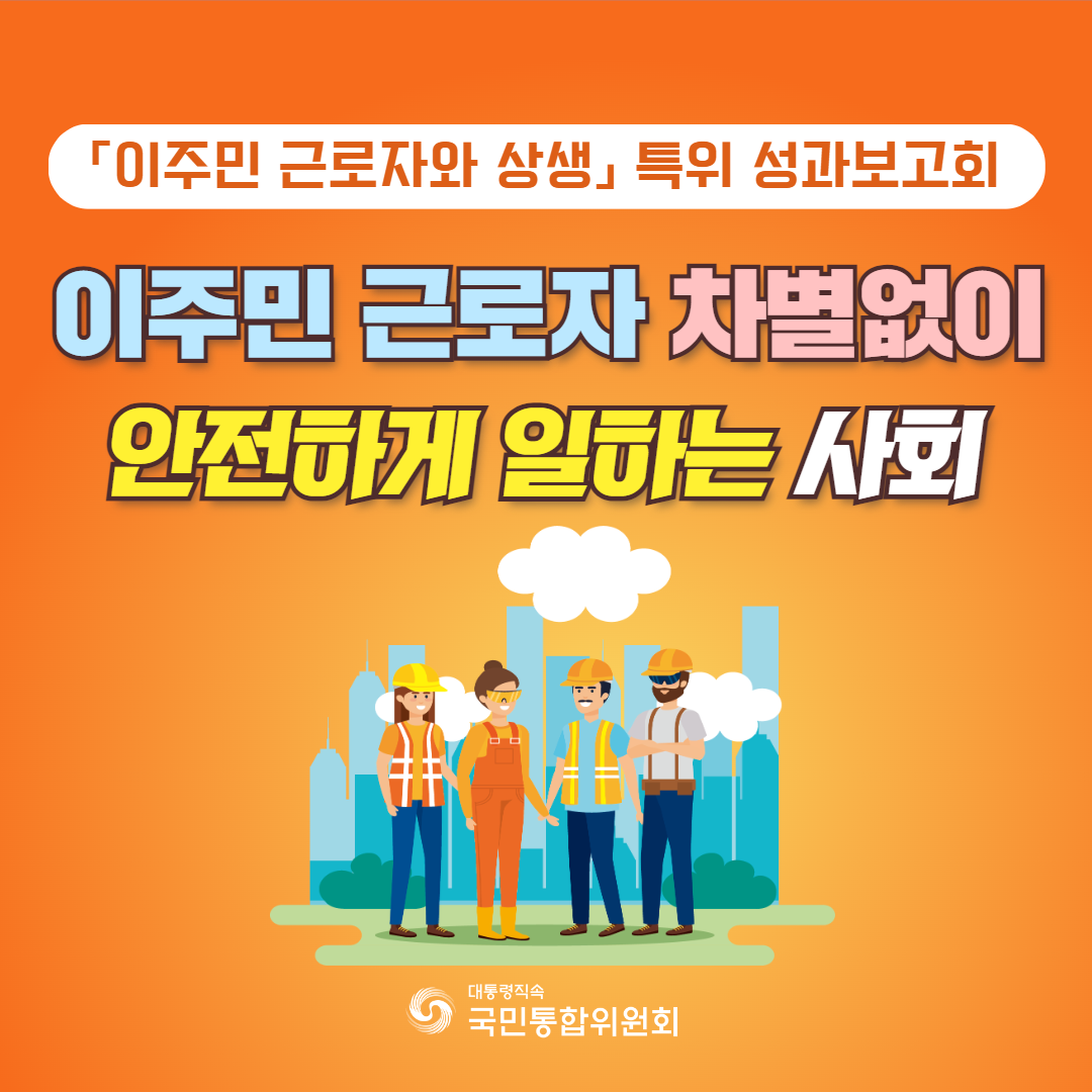 「이주민근로자와 상생 특별위원회」 성과보고회