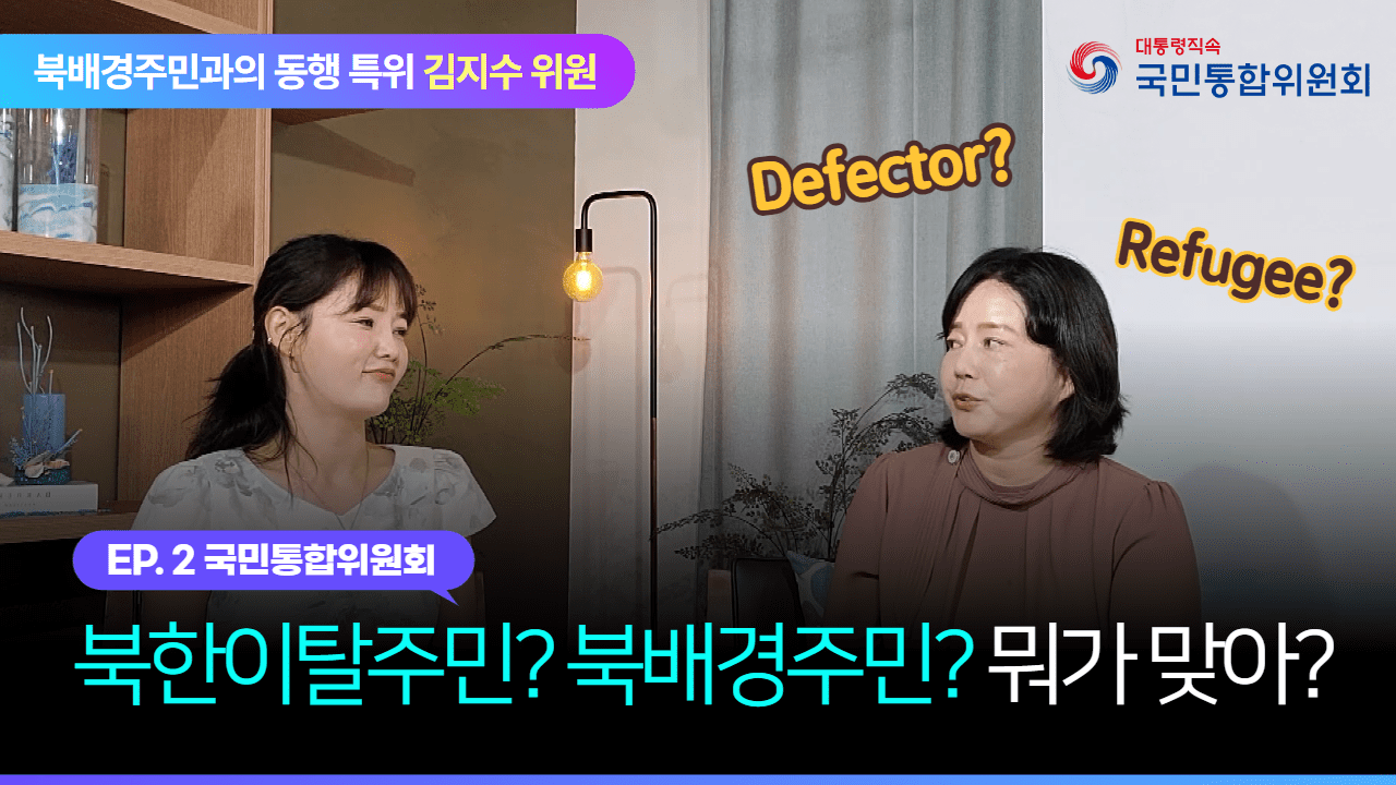 북한이탈주민? 북배경주민? 뭐가 맞아? | EP.2 북배경주민과의 동행 특위 김지수 위원