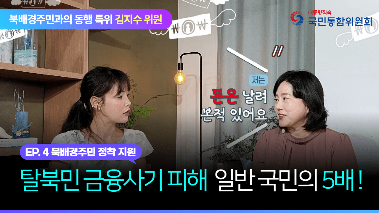 탈북민 금융사기 피해 일반국민의 5배! | EP.4 북배경주민 정착 지원 - 북배경주민과의 동행 특위 김지수 위원