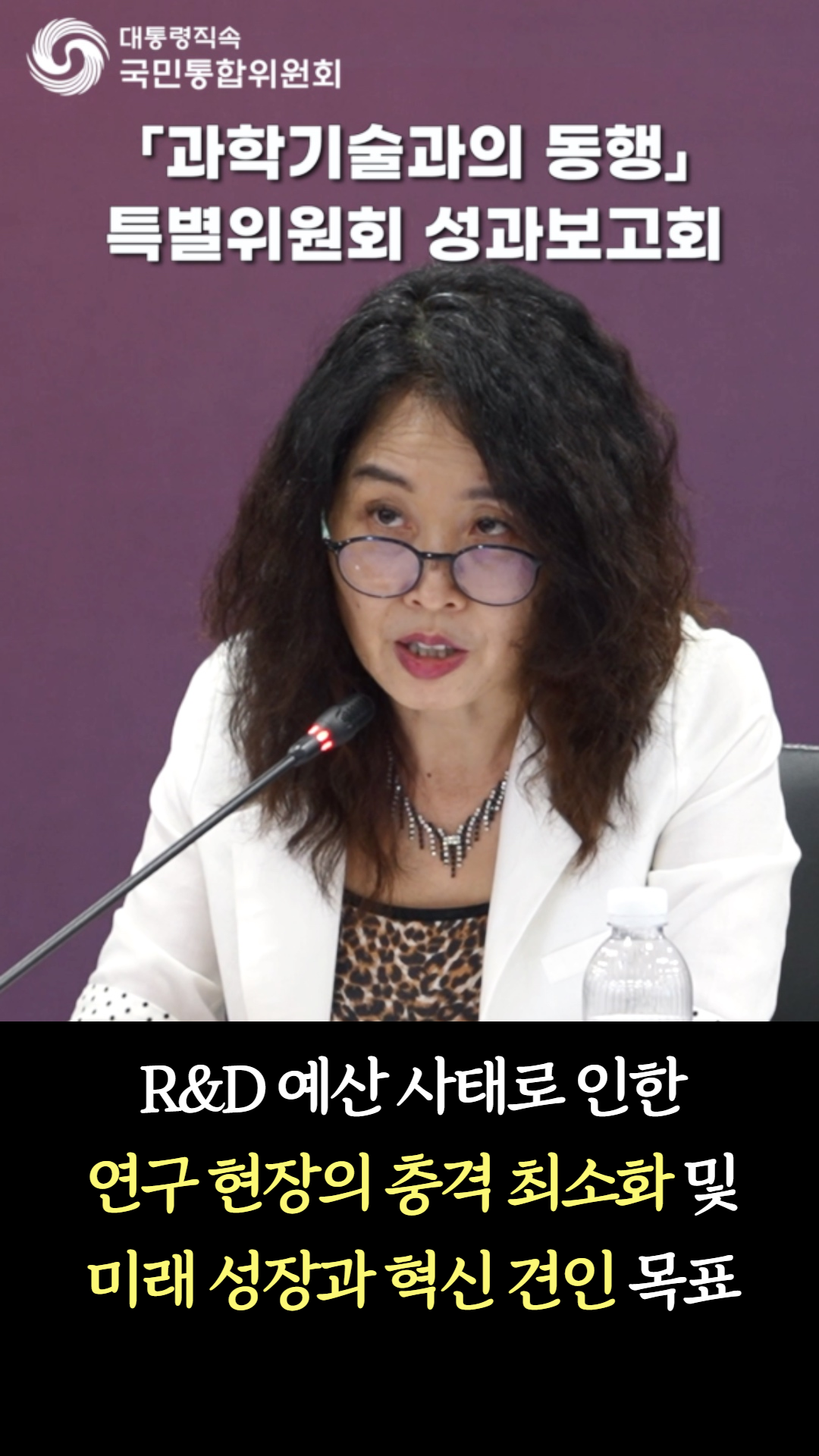 「과학기술과의 동행 특별위원회」 성과보고회