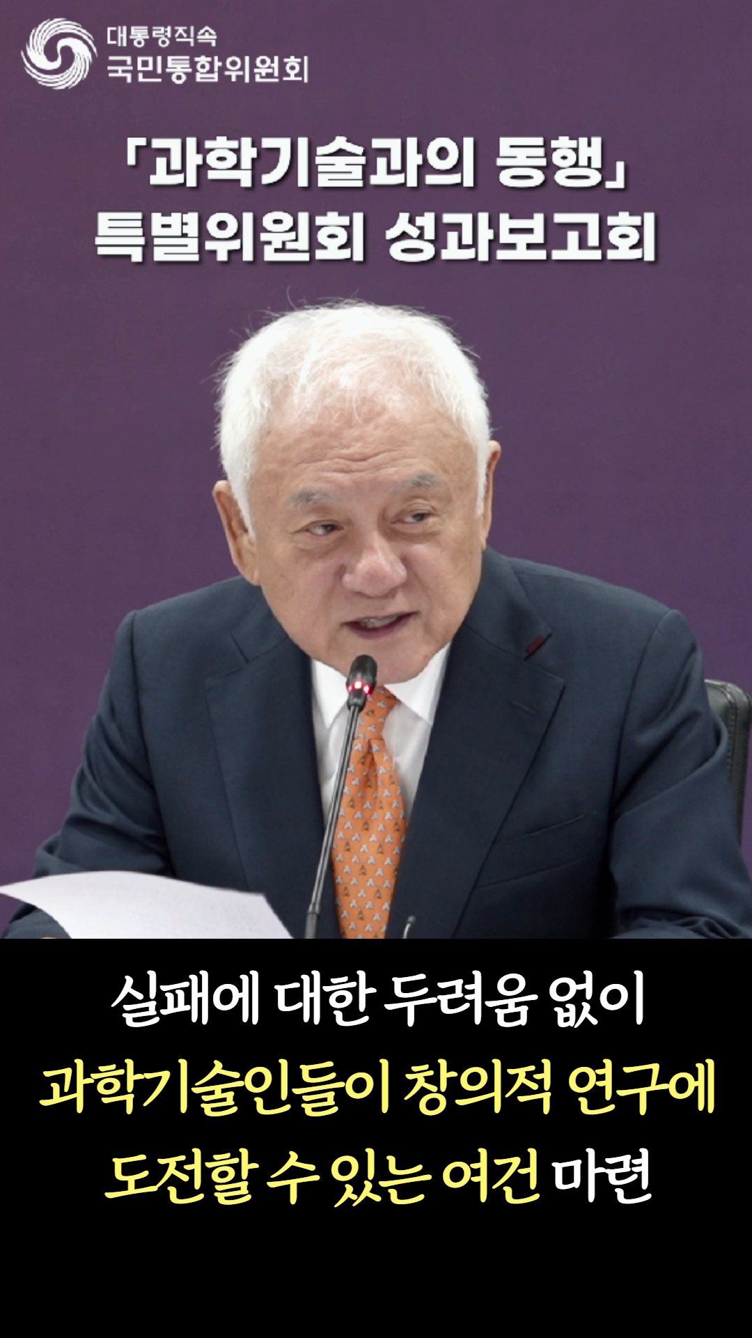 「과학기술과의 동행 특별위원회」 성과보고회