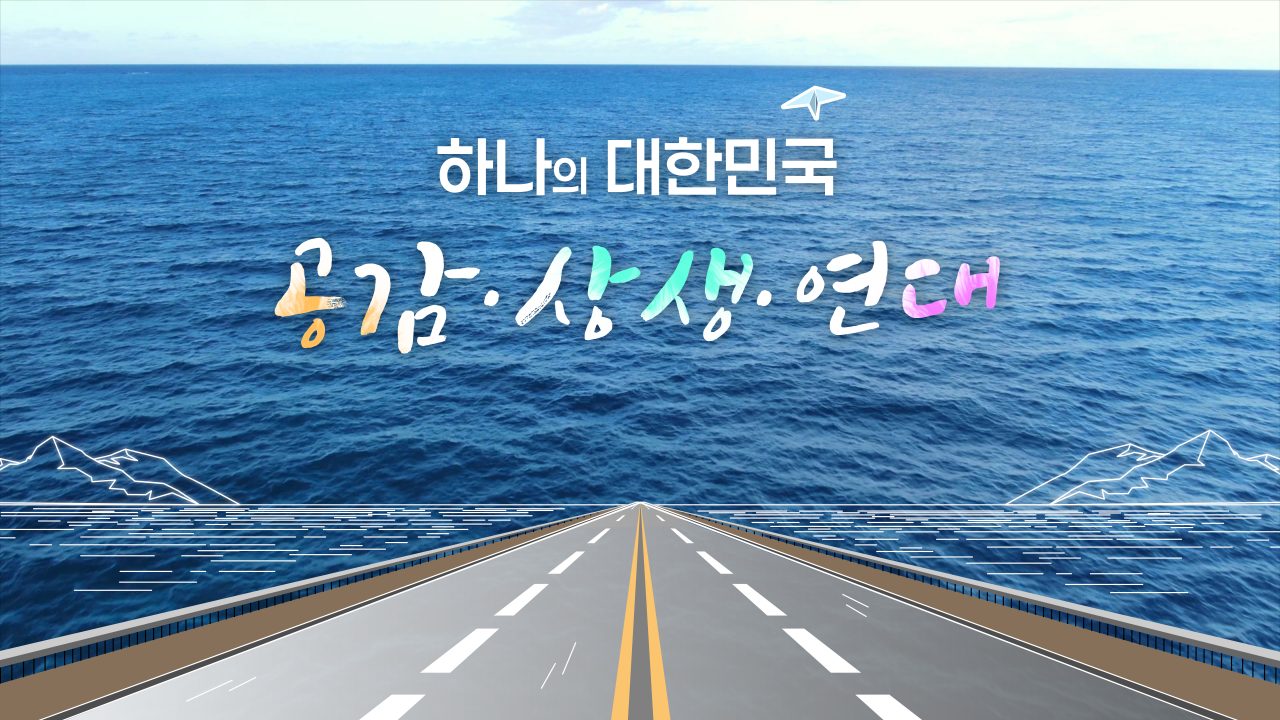 하나의 대한민국, 공감 · 상생 · 연대