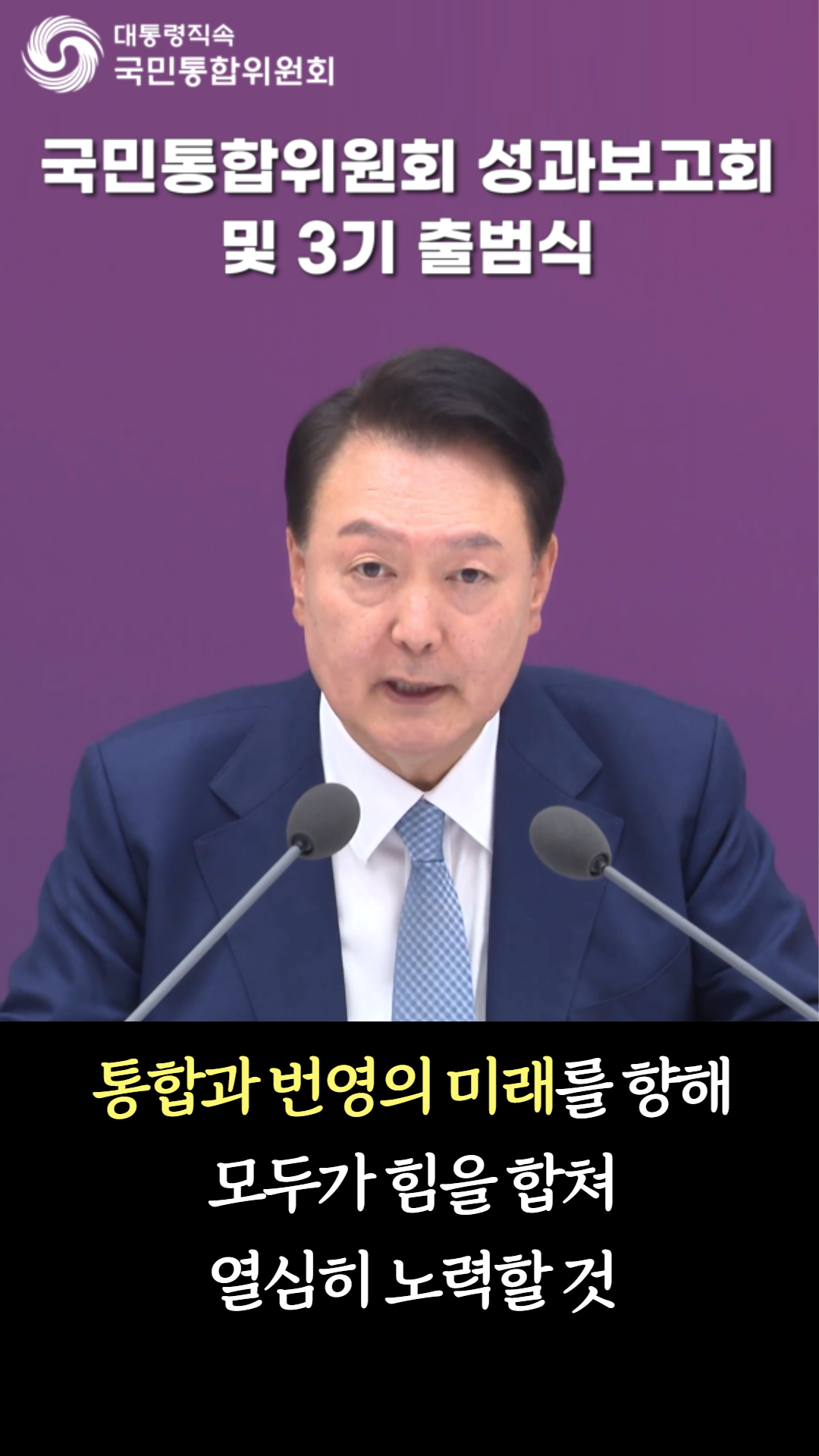 국민통합위원회 3기 출범 및 대통령 성과보고회