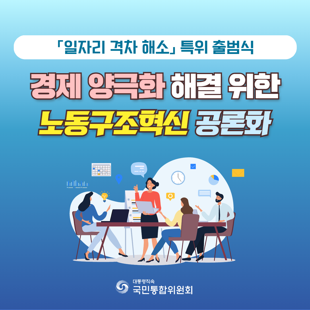 「일자리 격차 해소 특별위원회」 출범식 및 제1차 회의