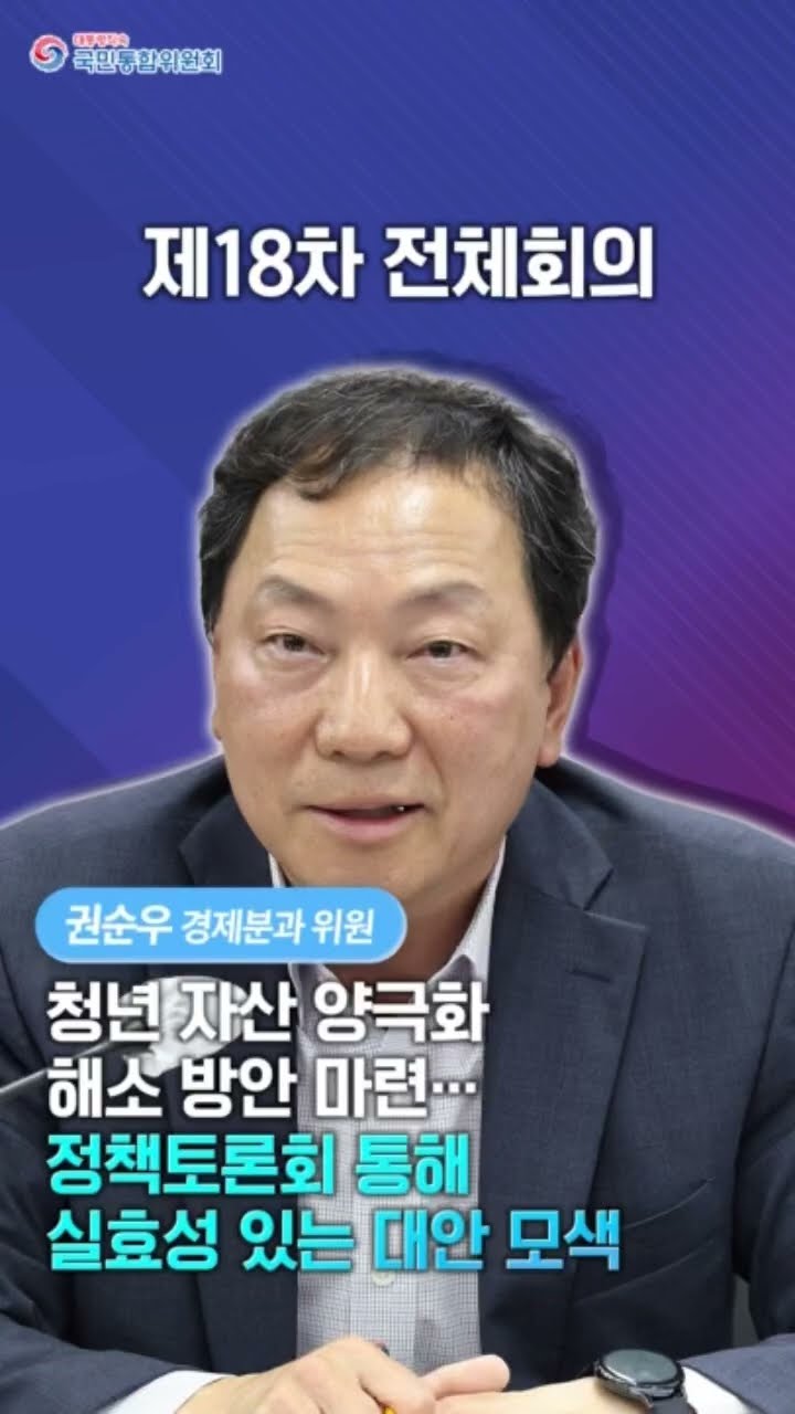 국민통합위원회 제18차 전체회의