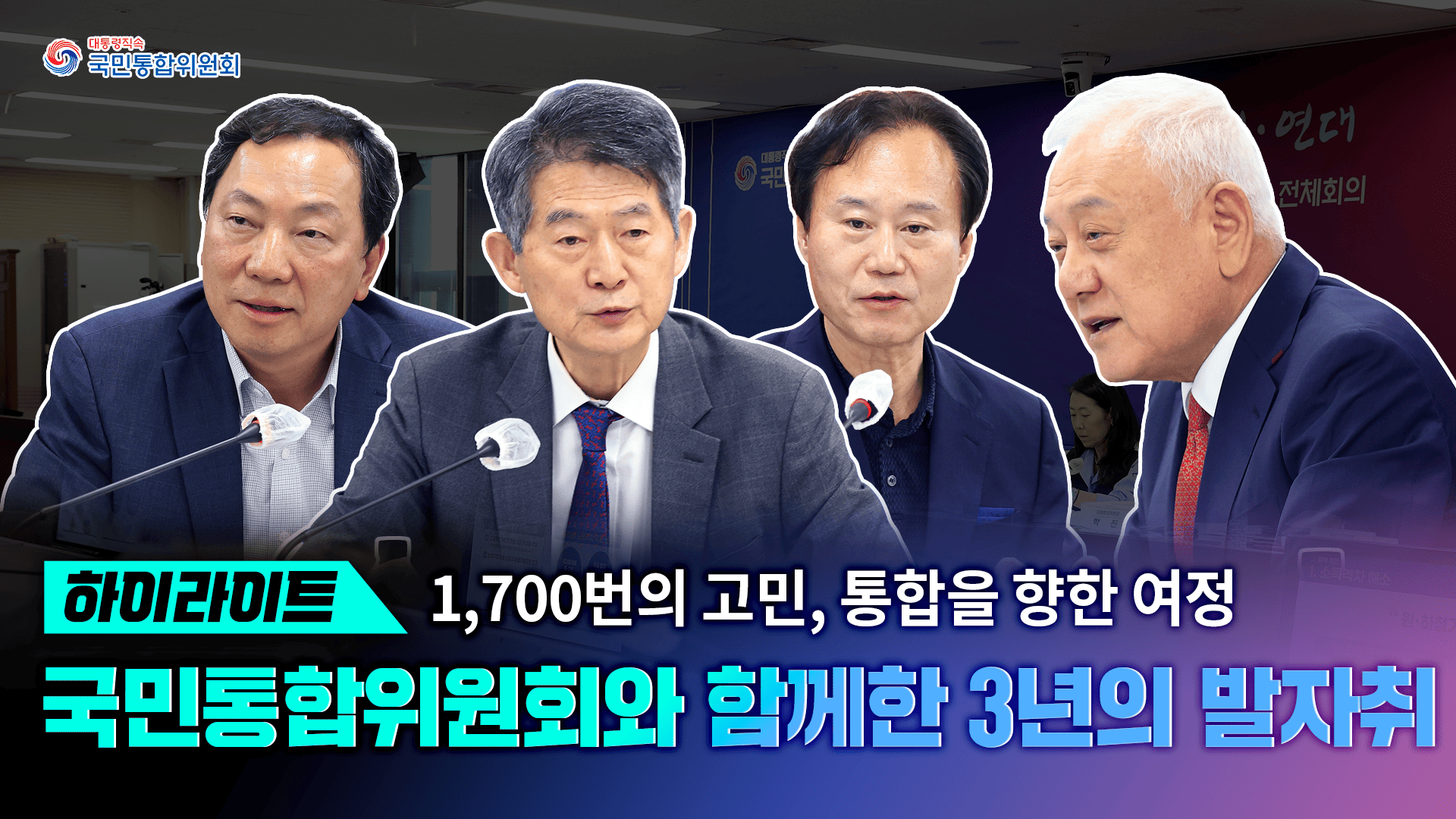 국민통합위원회 제18차 전체회의