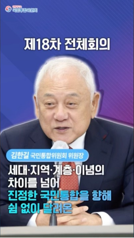국민통합위원회 제18차 전체회의