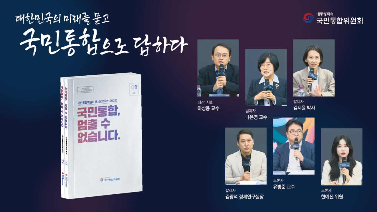 3년간의 활동 담은 '국민통합, 멈출 수 없습니다' 백서 토론회