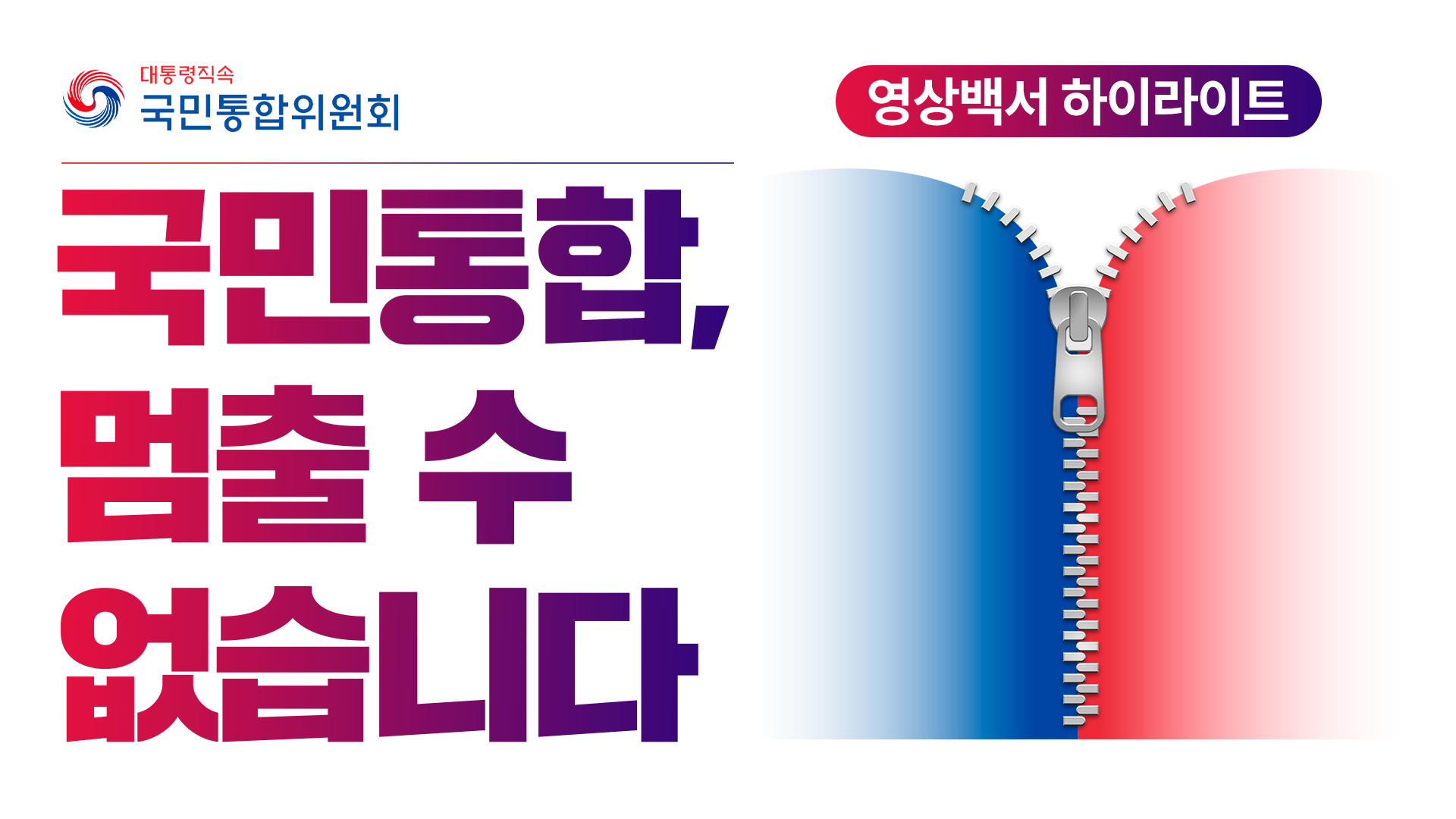 '국민통합, 멈출 수 없습니다' 영상백서 하이라이트 영상
