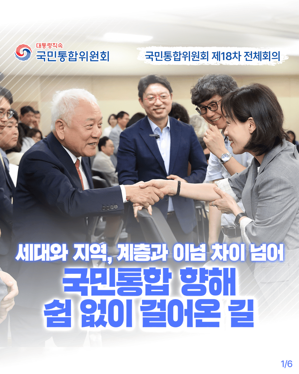 국민통합위원회 제18차 전체회의