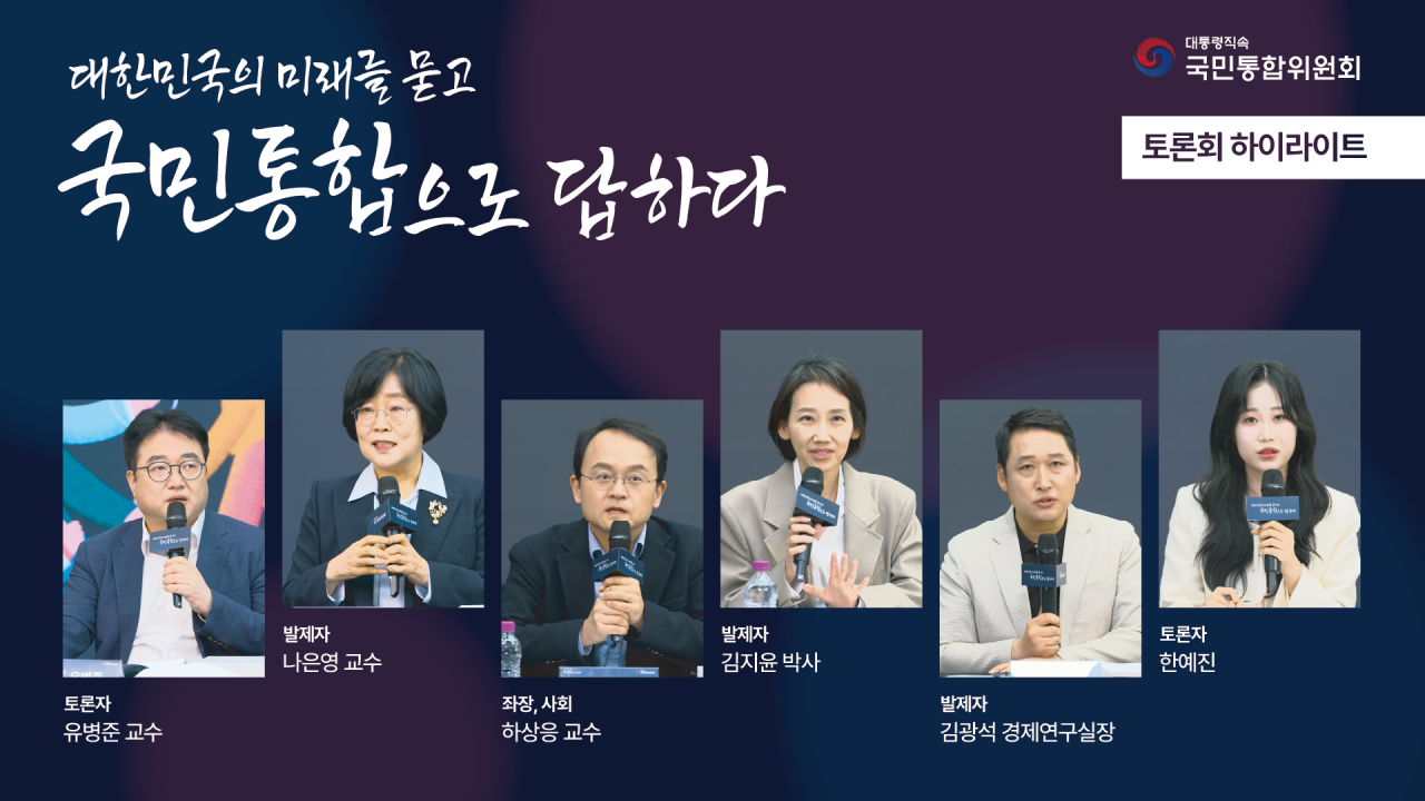 3년간의 활동 담은 '국민통합, 멈출 수 없습니다' 백서 토론회 하이라이트 영상