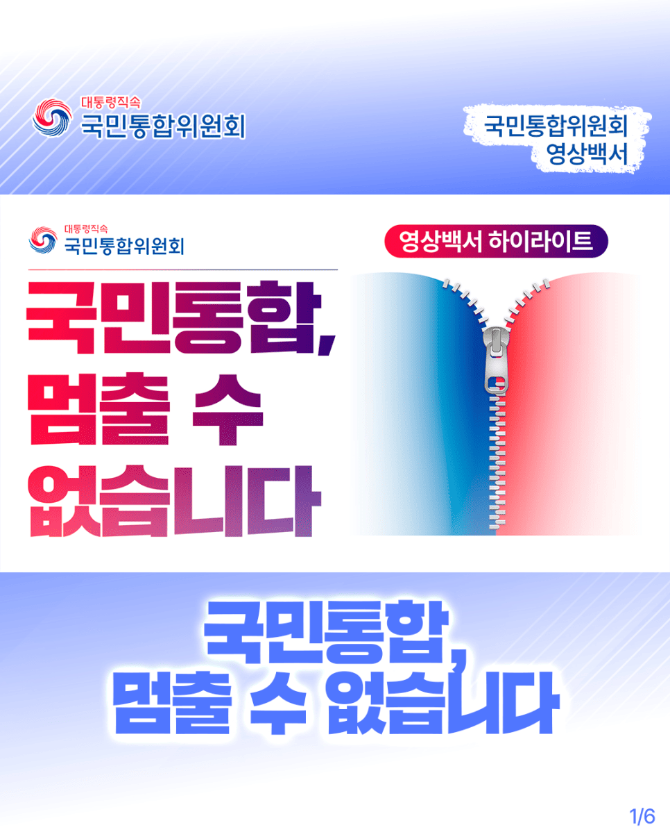 영상백서_국민통합,멈출 수 없습니다