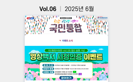 <국민통합위원회> 웹진 Vol.06