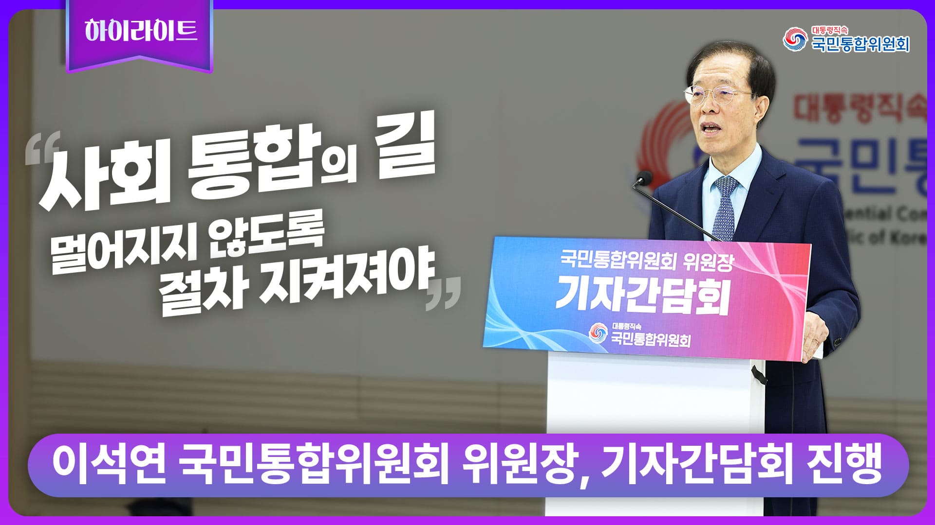 이석연 국민통합위원장 기자 간담회