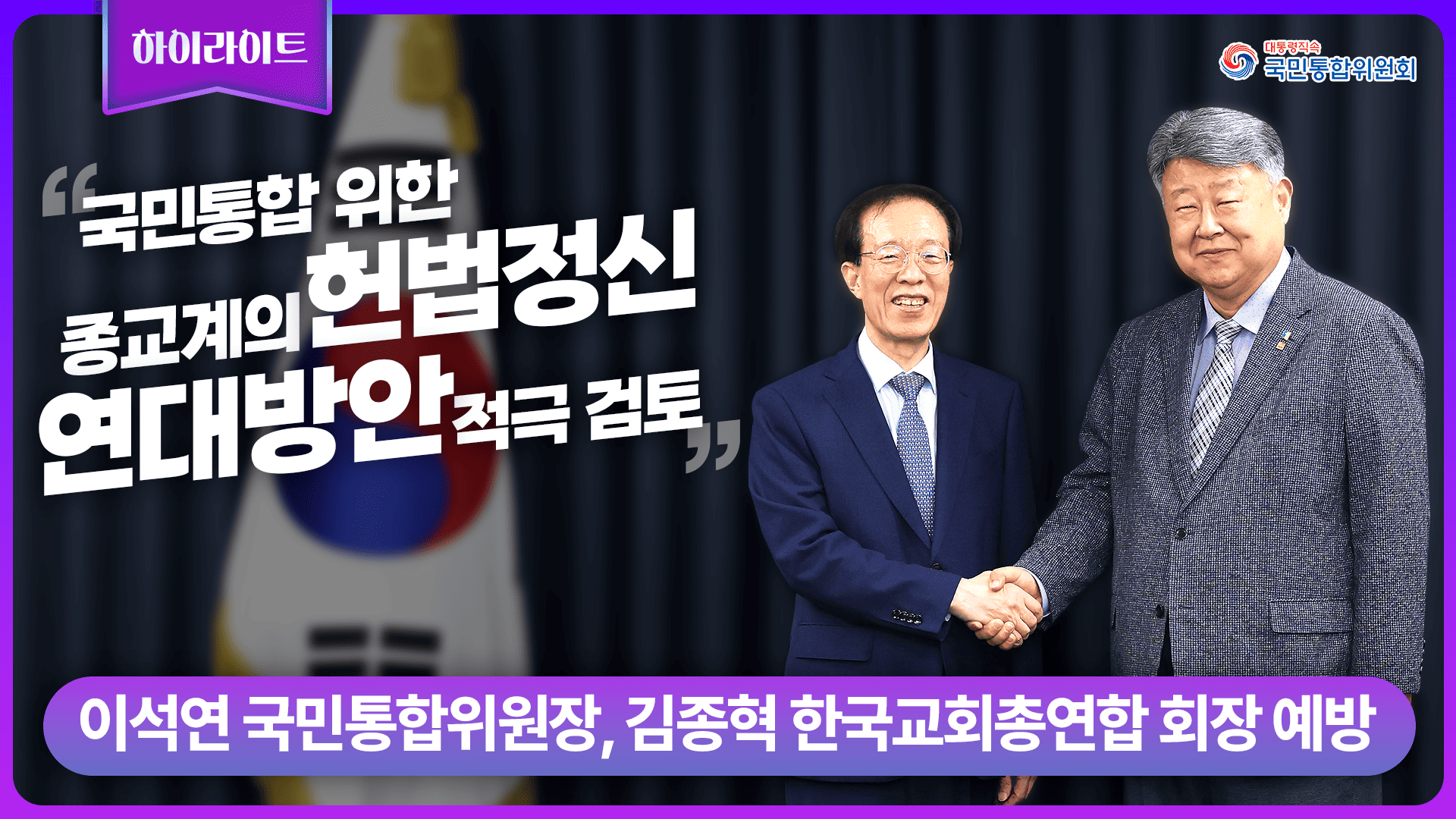 이석연 국민통합위원장, 김종혁 한국교회총연합회 회장 예방