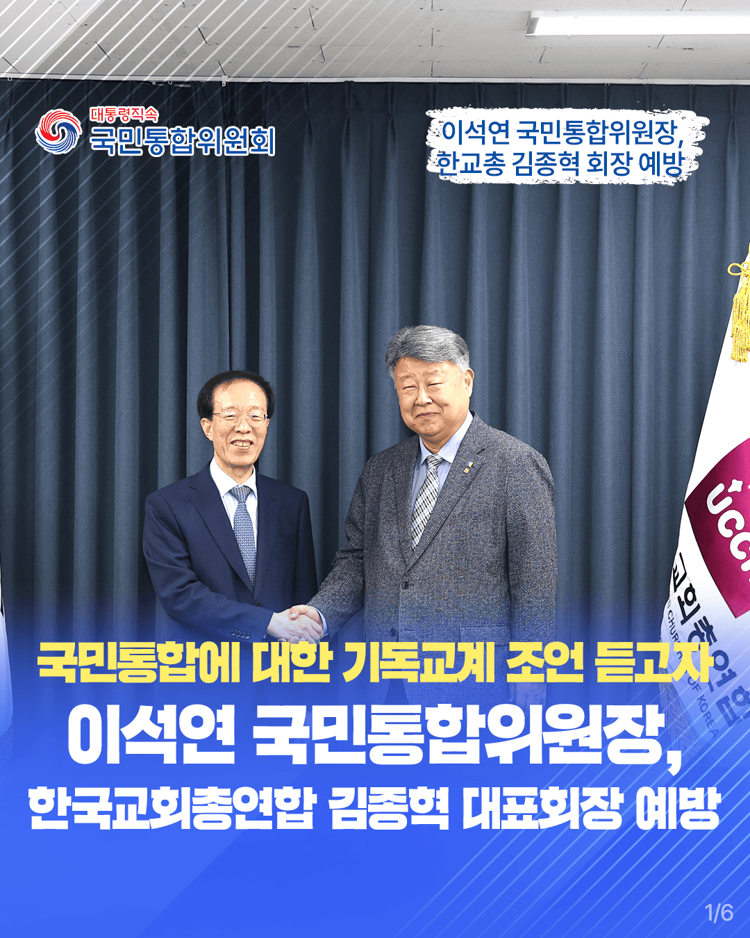 이석연 국민통합위원장, 김종혁 한국교회총연합회 회장 예방
