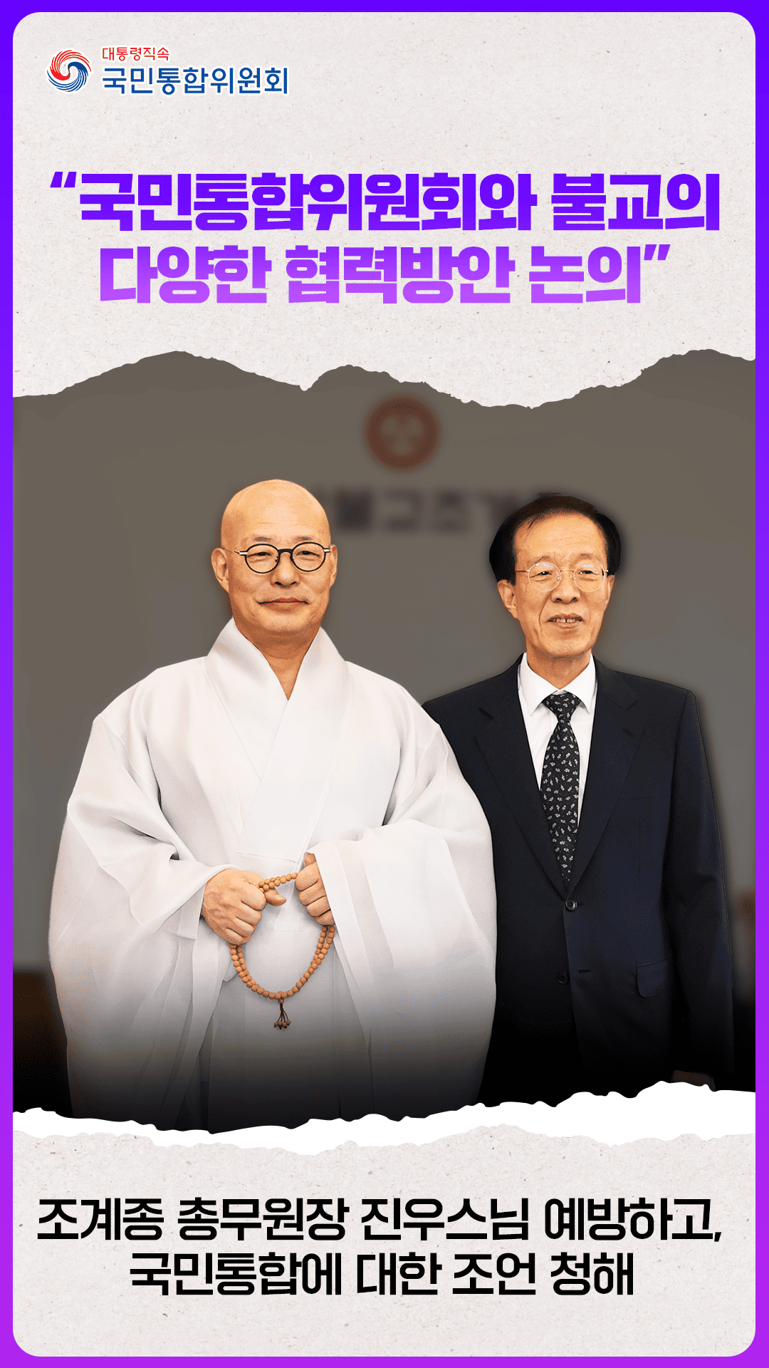 이석연 국민통합위원장, 조계종 총무원장 진우스님 예방
