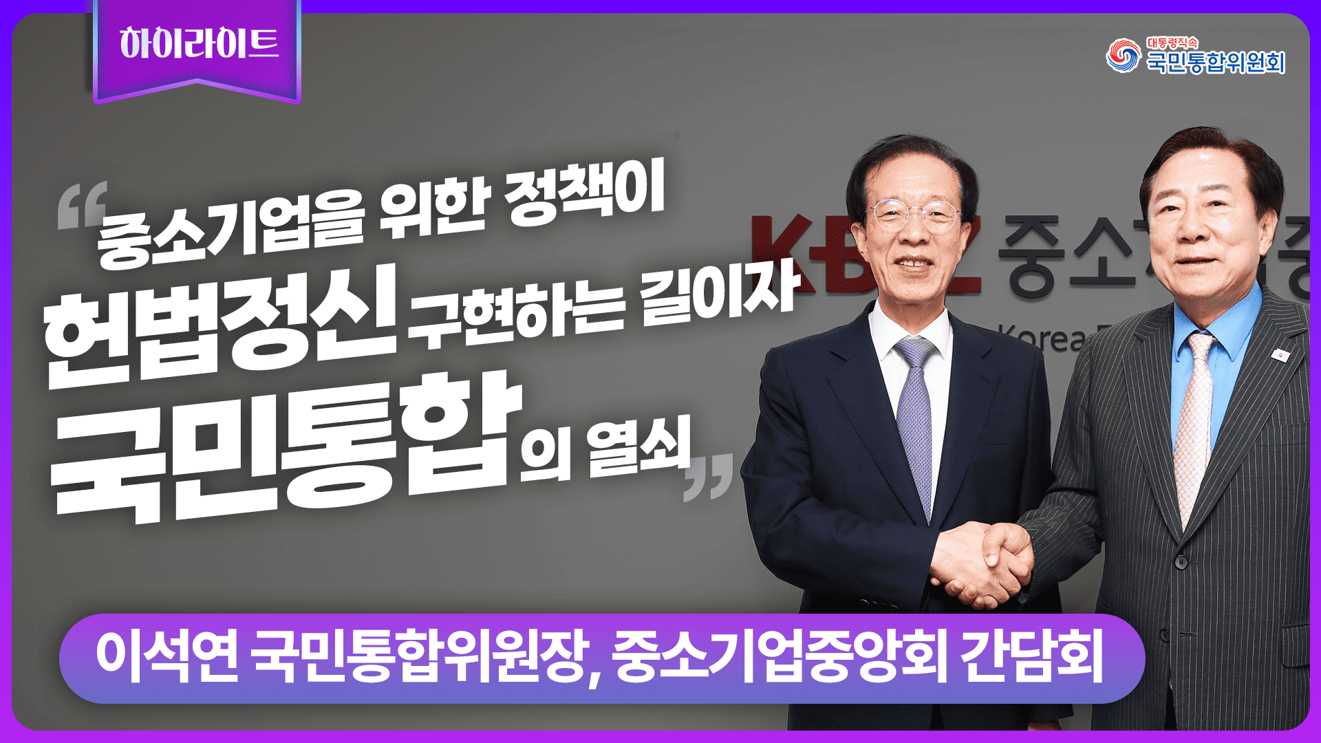 국민통합위원회-중소기업중앙회 MOU 체결