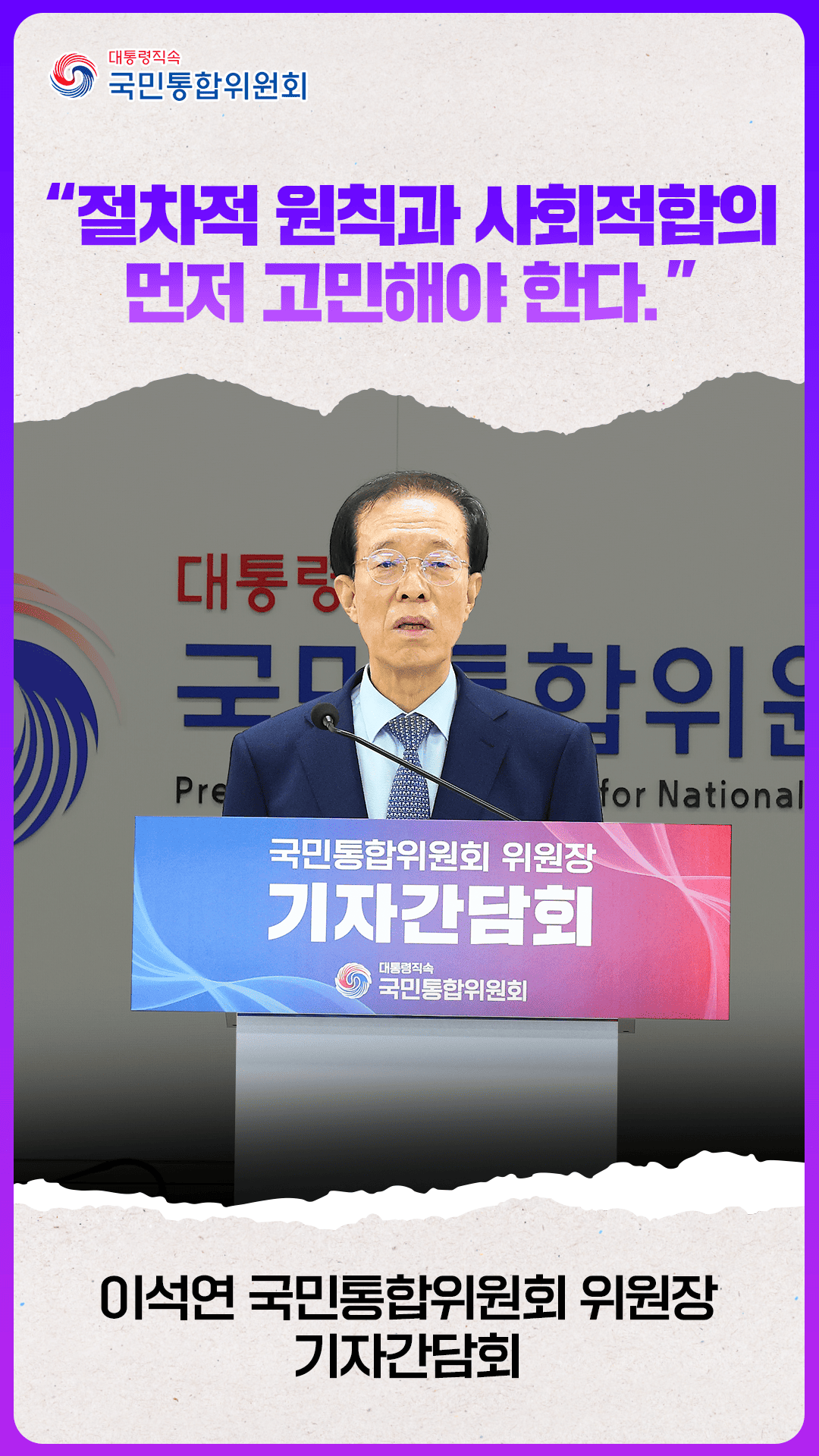 이석연 국민통합위원장 기자 간담회