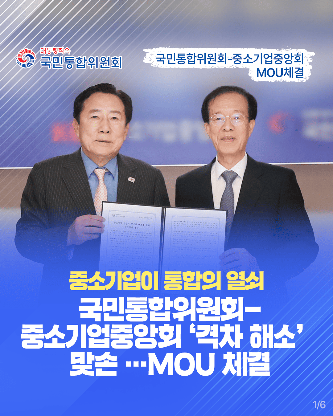 국민통합위원회-중소기업중앙회 MOU 체결