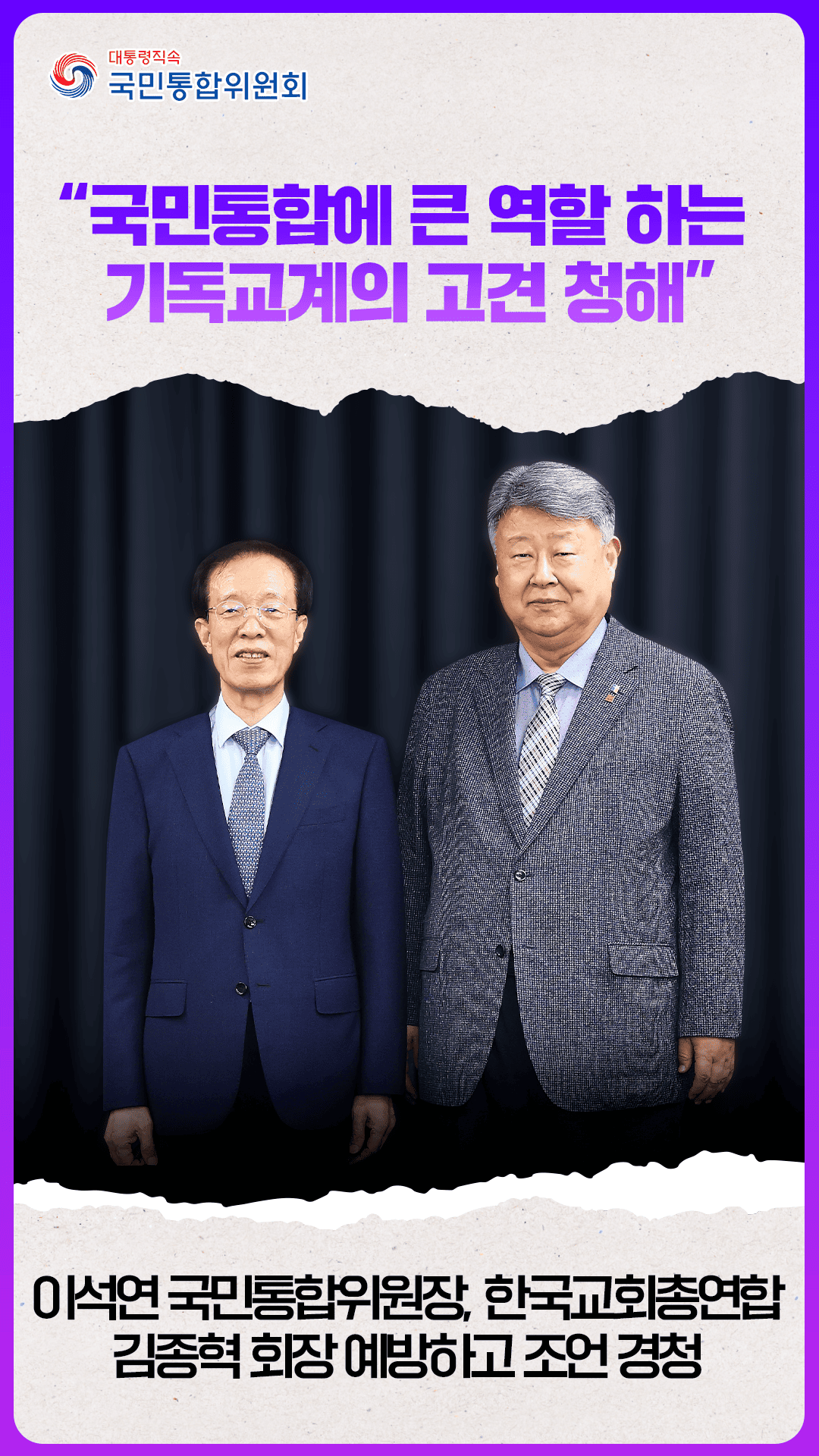 이석연 국민통합위원장, 김종혁 한국교회총연합회 회장 예방
