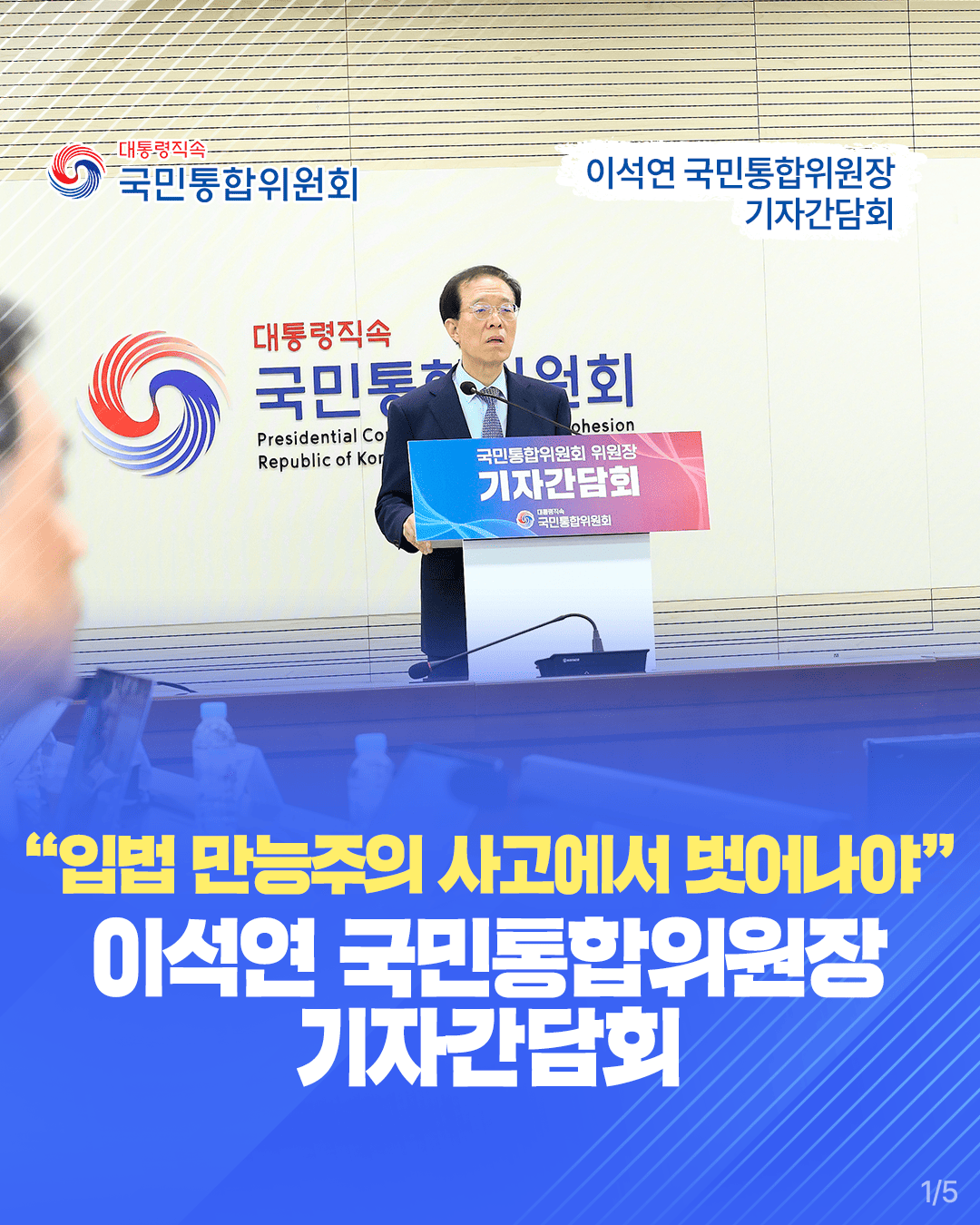 이석연 국민통합위원장 기자 간담회