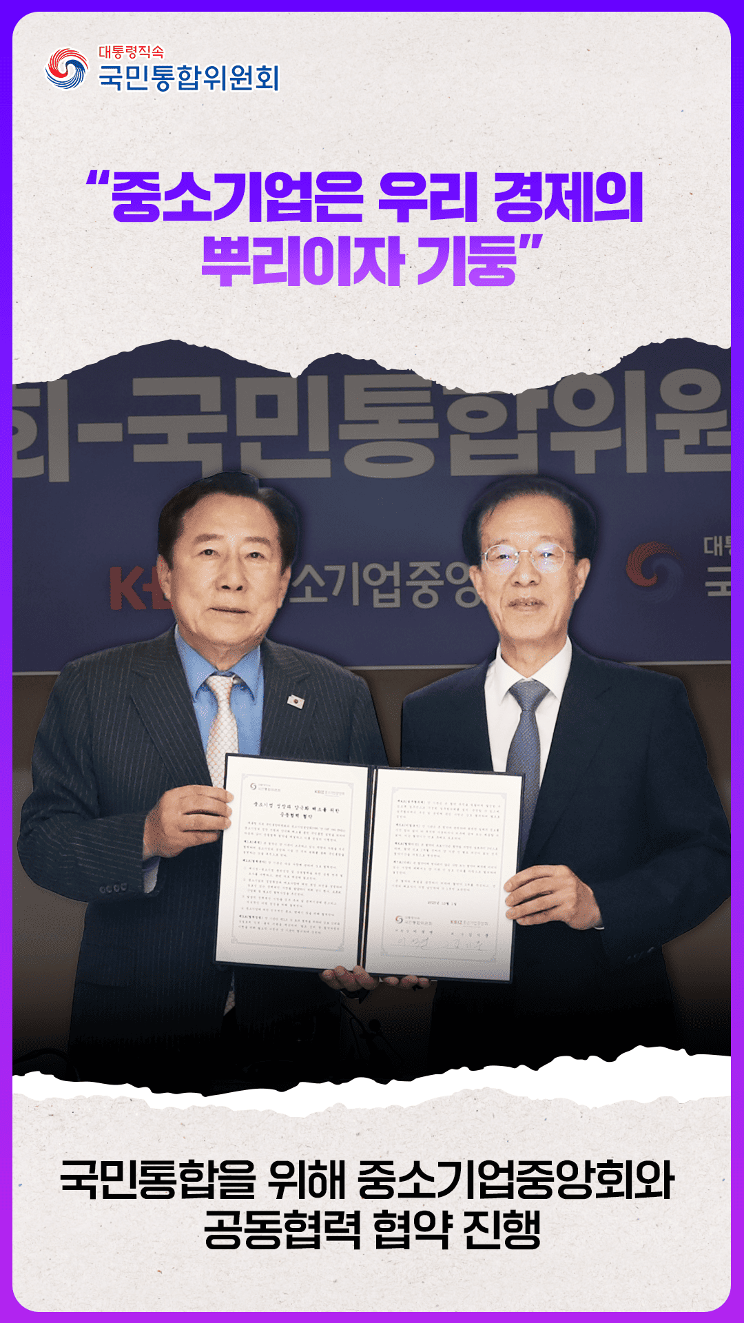 국민통합위원회-중소기업중앙회 MOU 체결