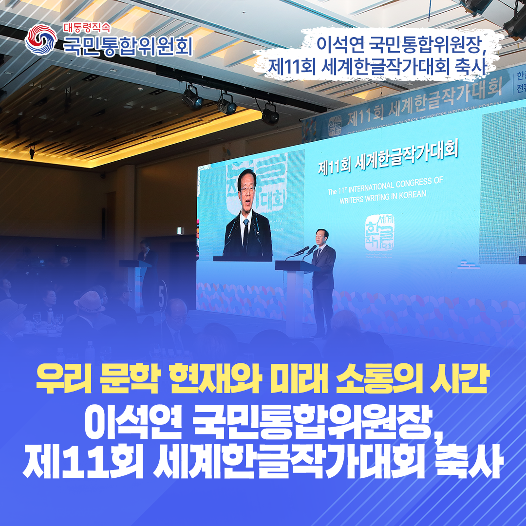 이석연 위원장, 제11회 세계한글작가대회 축사