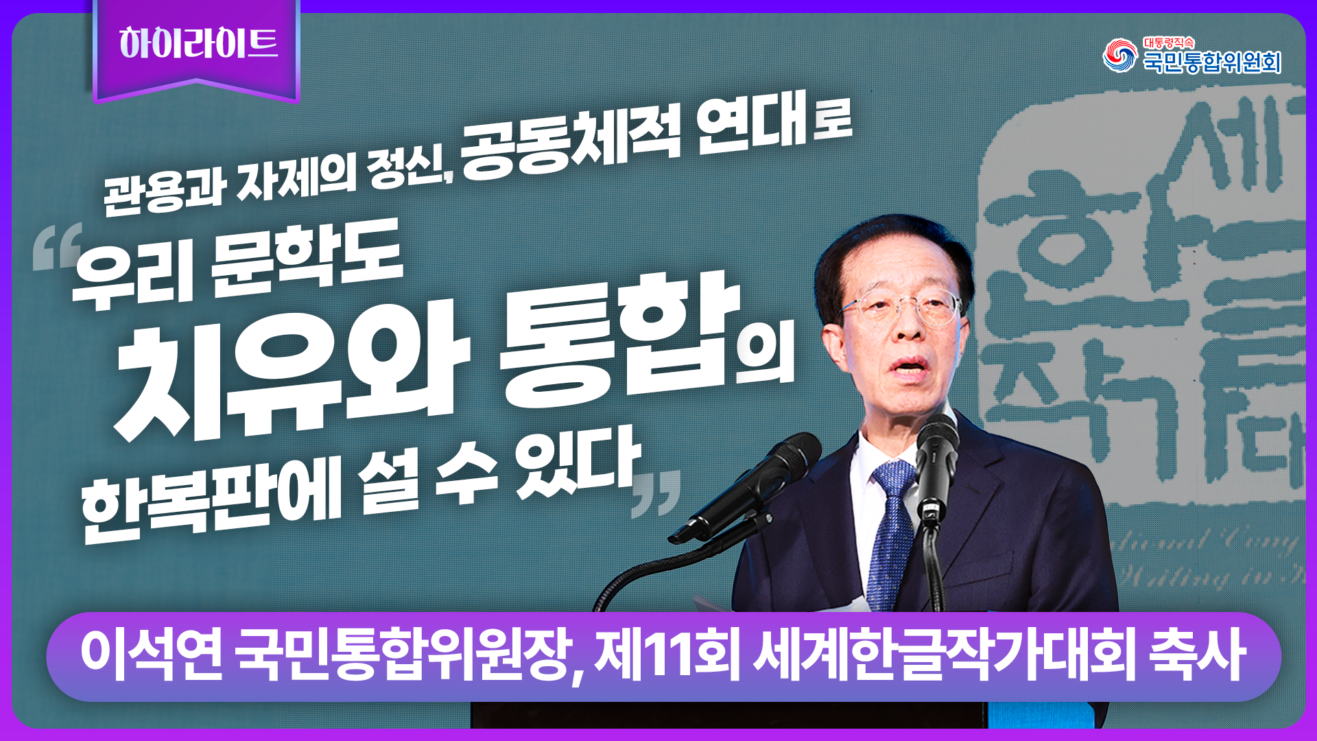 이석연 위원장, 제11회 세계한글작가대회 축사