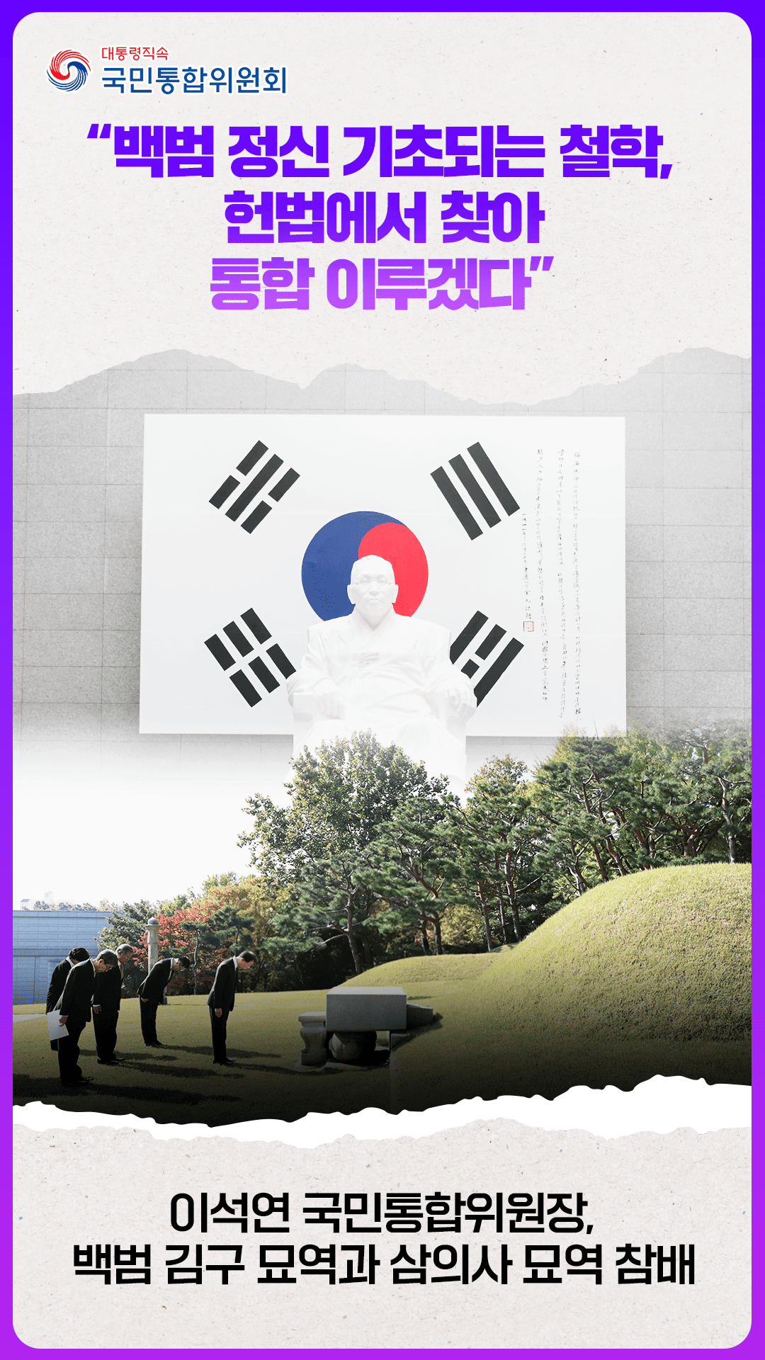 이석연 위원장, 백범 김구 묘역과 삼의사 묘역 참배