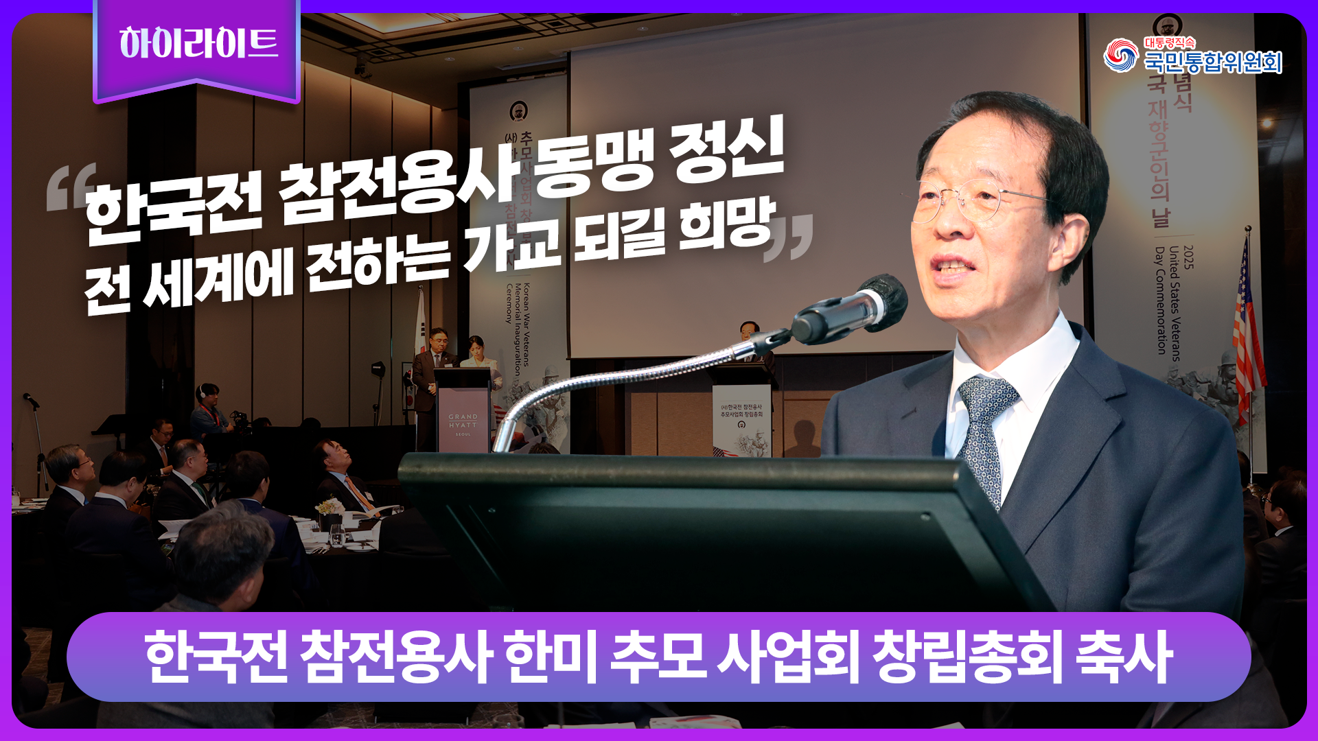 한국전 참전 용사 한미 추모 사업회 창립 총회 축사