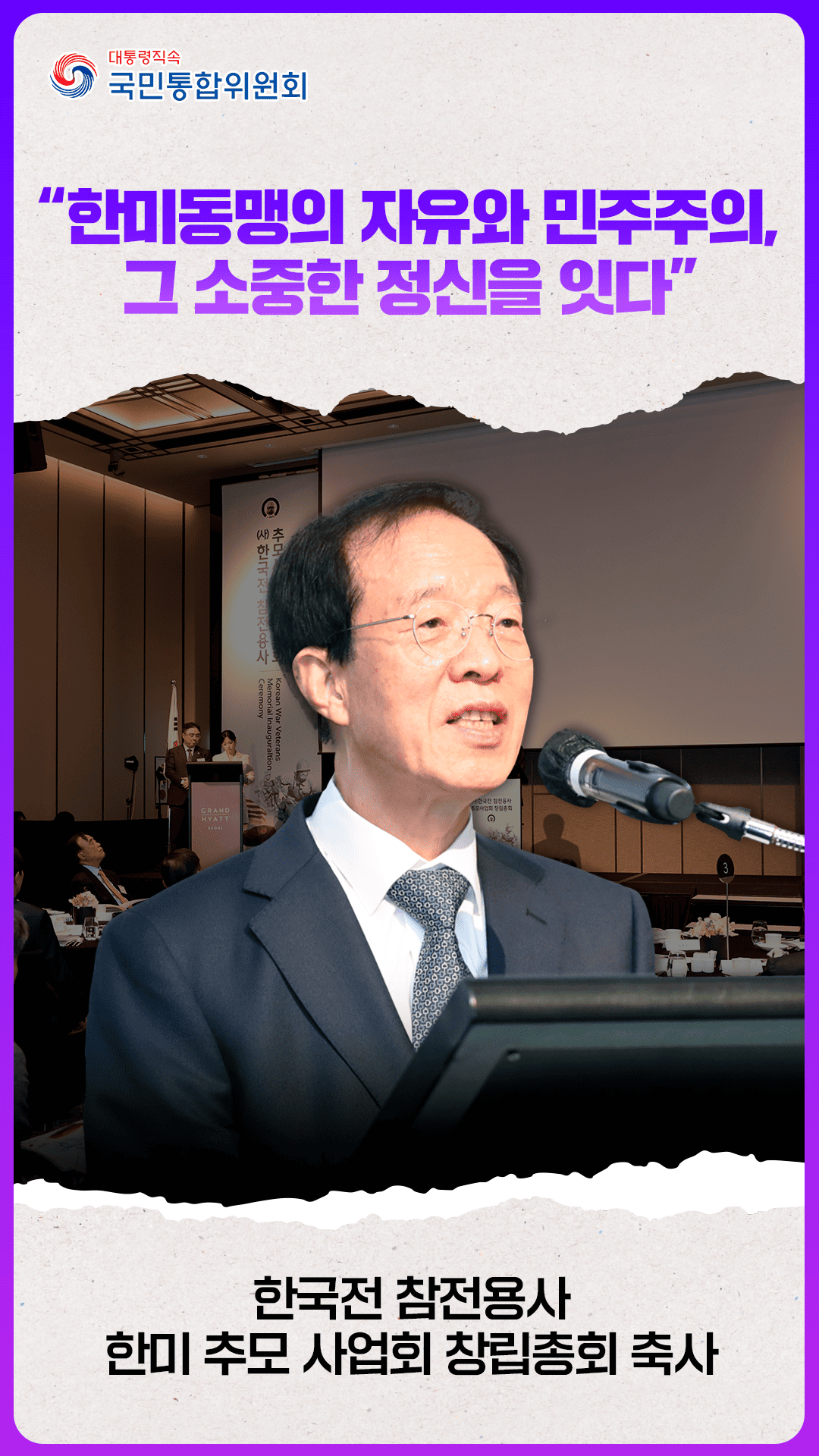 한국전 참전 용사 한미 추모 사업회 창립 총회 축사