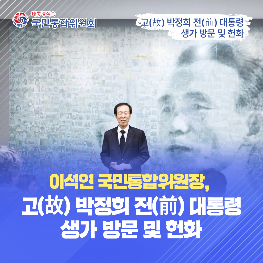 이석연 위원장, 고(故) 박정희 전(前)대통령 생가 방문 및 헌화