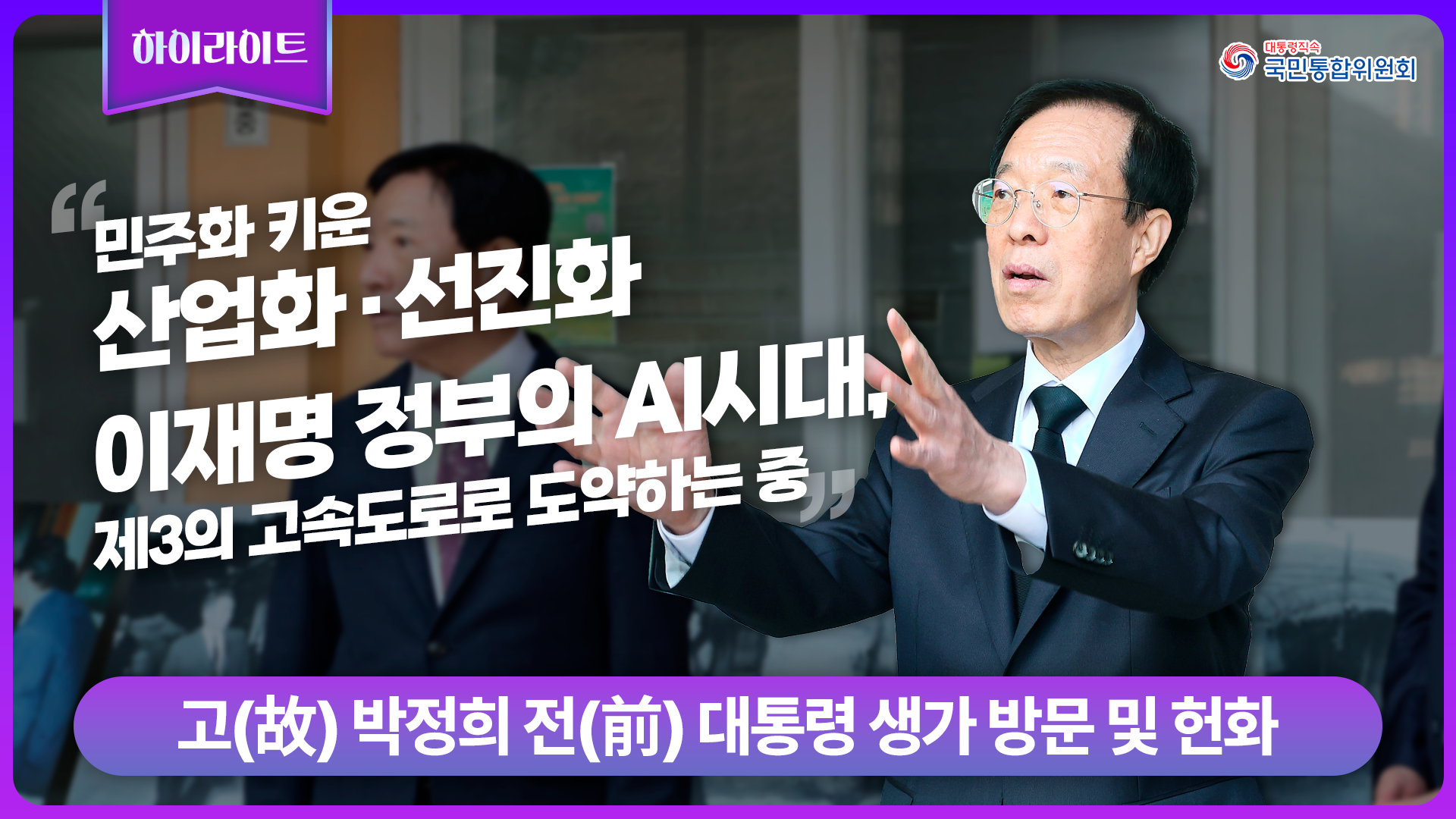 박정희 고(故) 박정희 전(前)대통령 생가 방문 기자간담회