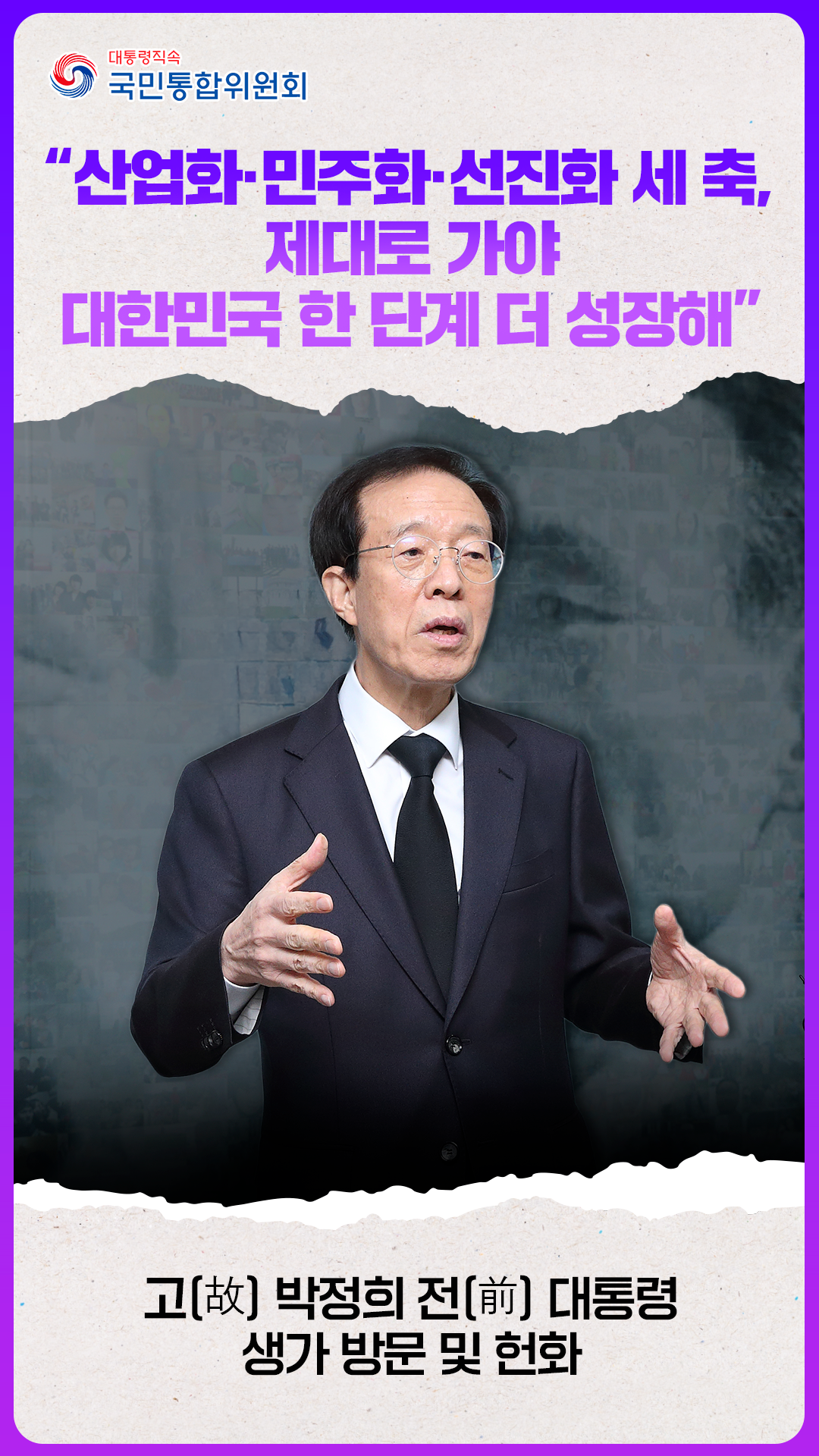 박정희 고(故) 박정희 전(前)대통령 생가 방문 기자간담회
