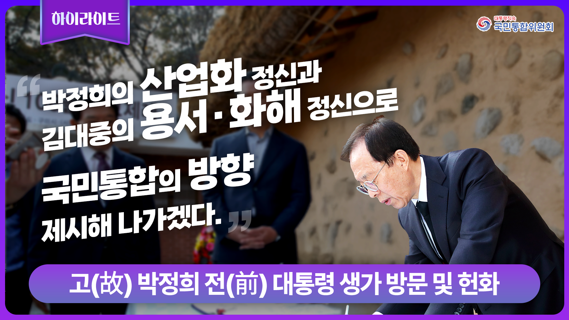 이석연 위원장, 고(故) 박정희 전(前)대통령 생가 방문 및 헌화