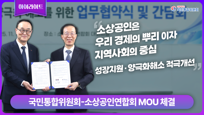 국민통합위원회-소상공인연합회 MOU 체결