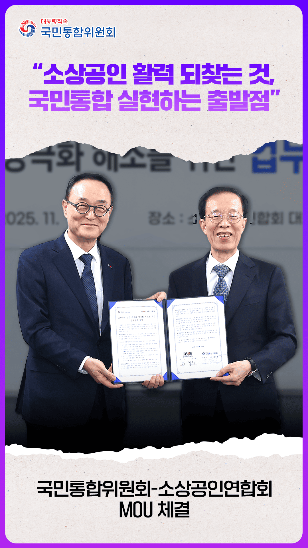 국민통합위원회-소상공인연합회 MOU 체결