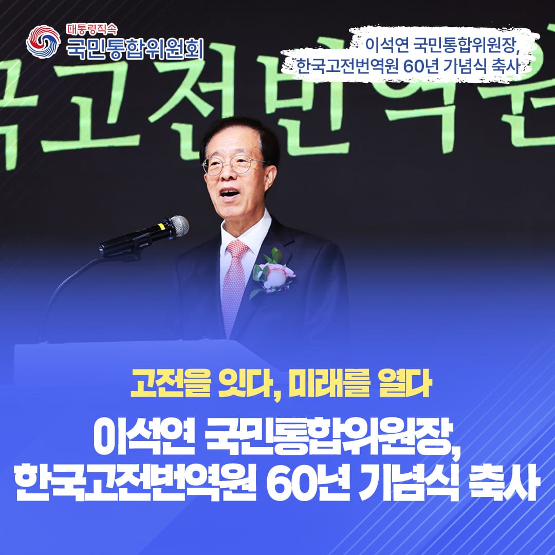 이석연 위원장, 한국고전번역원 60년 기념식 축사