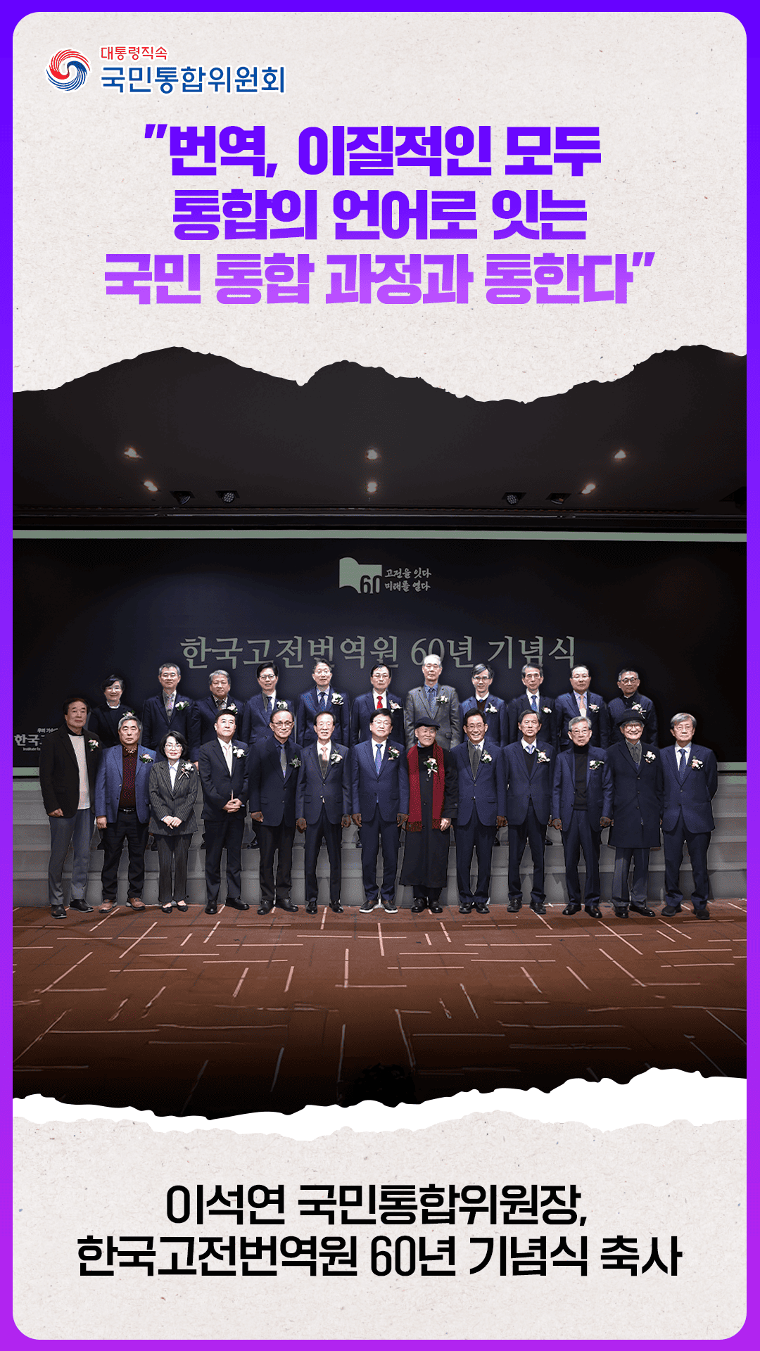 이석연 위원장, 한국고전번역원 60년 기념식 축사