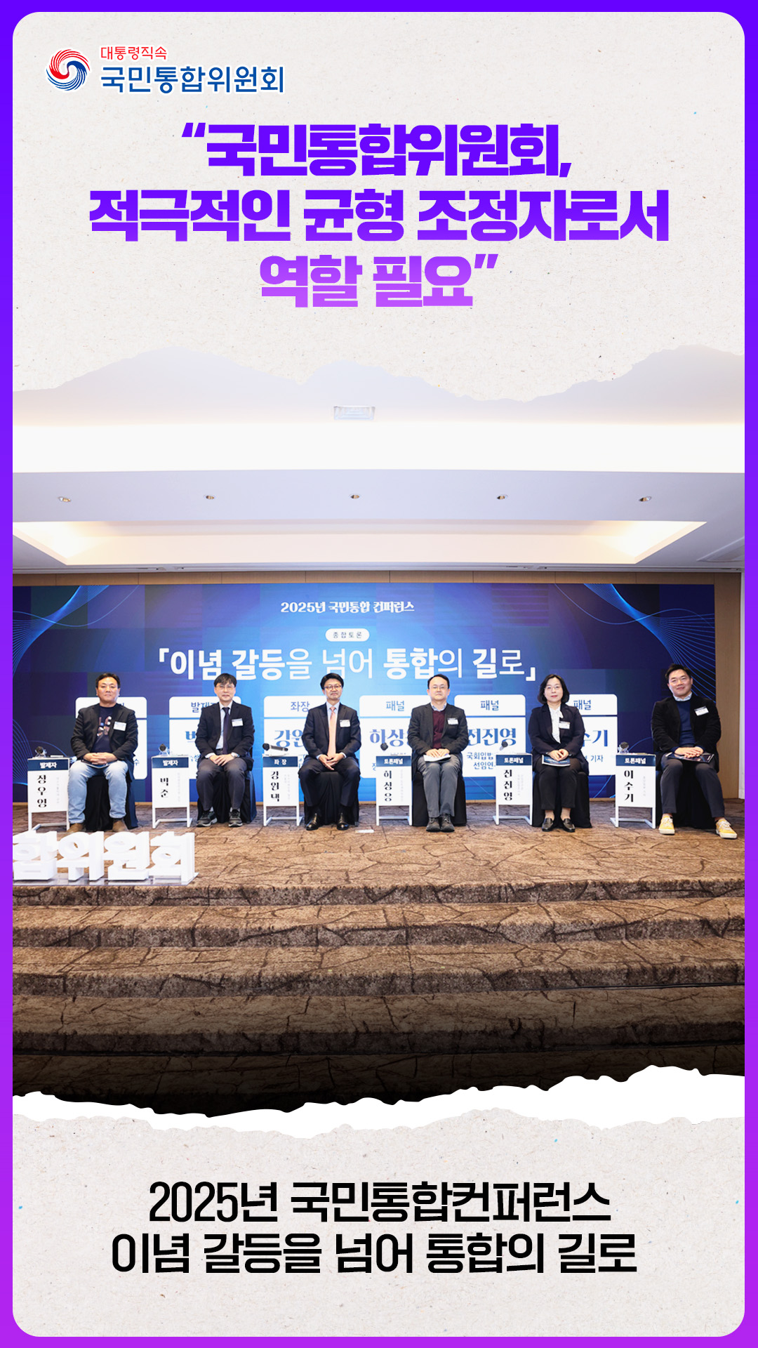 2025년 국민통합 컨퍼런스[2] 「이념 갈등을 넘어 통합의 길로」_주제 발표·토론