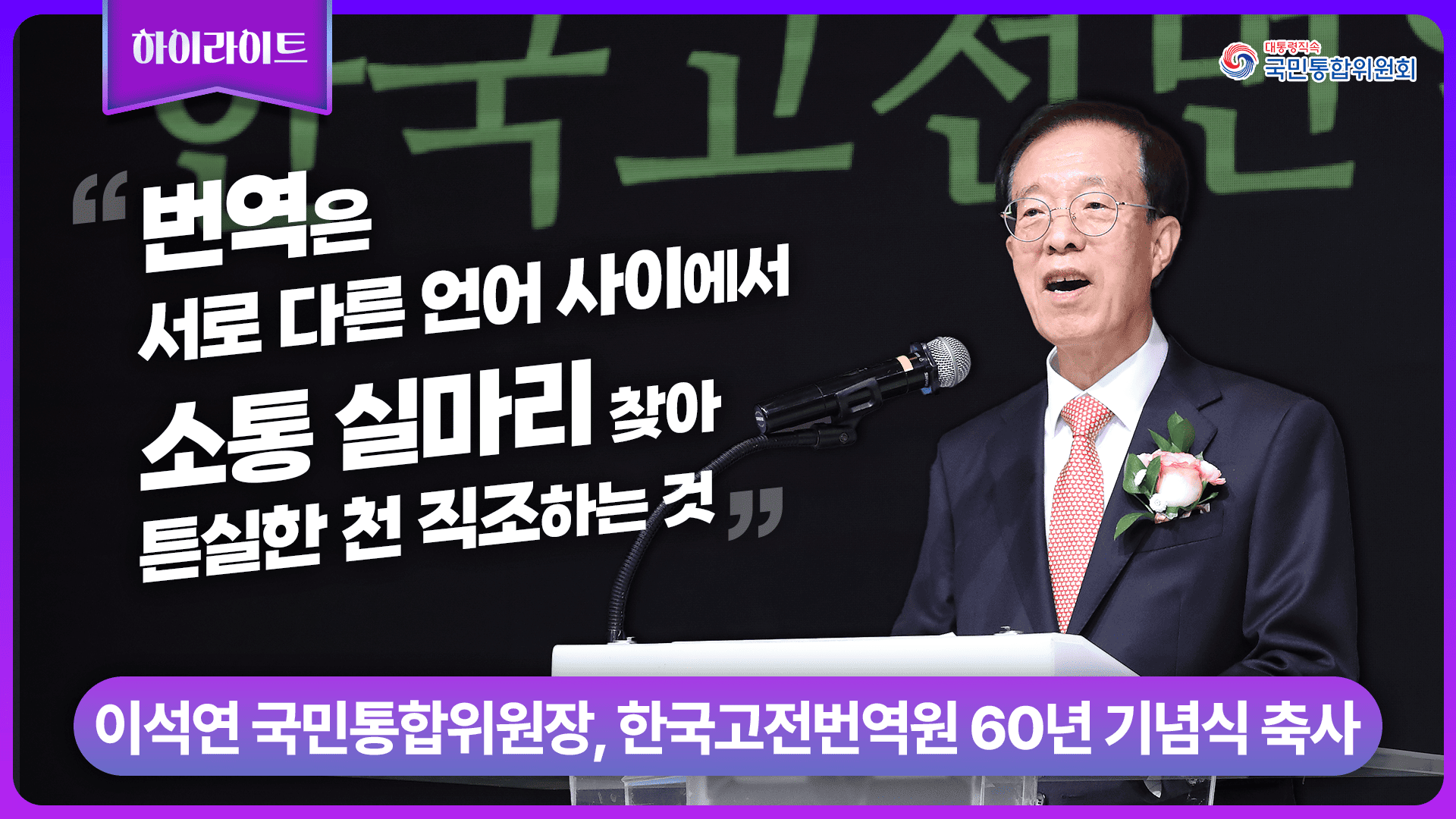 이석연 위원장, 한국고전번역원 60년 기념식 축사