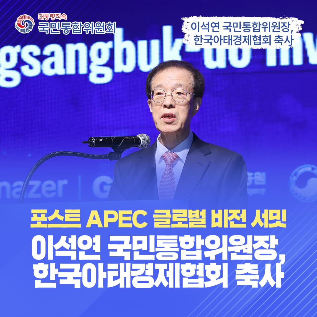 이석연 위원장, 한국아태경제협회 축사