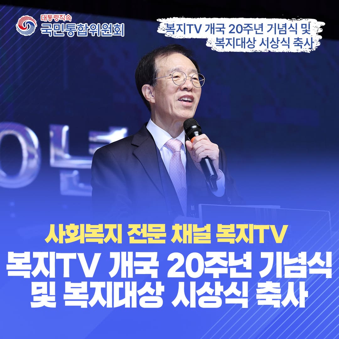 복지TV 개국 20주년 기념식 및 복지대상 시상식 축사
