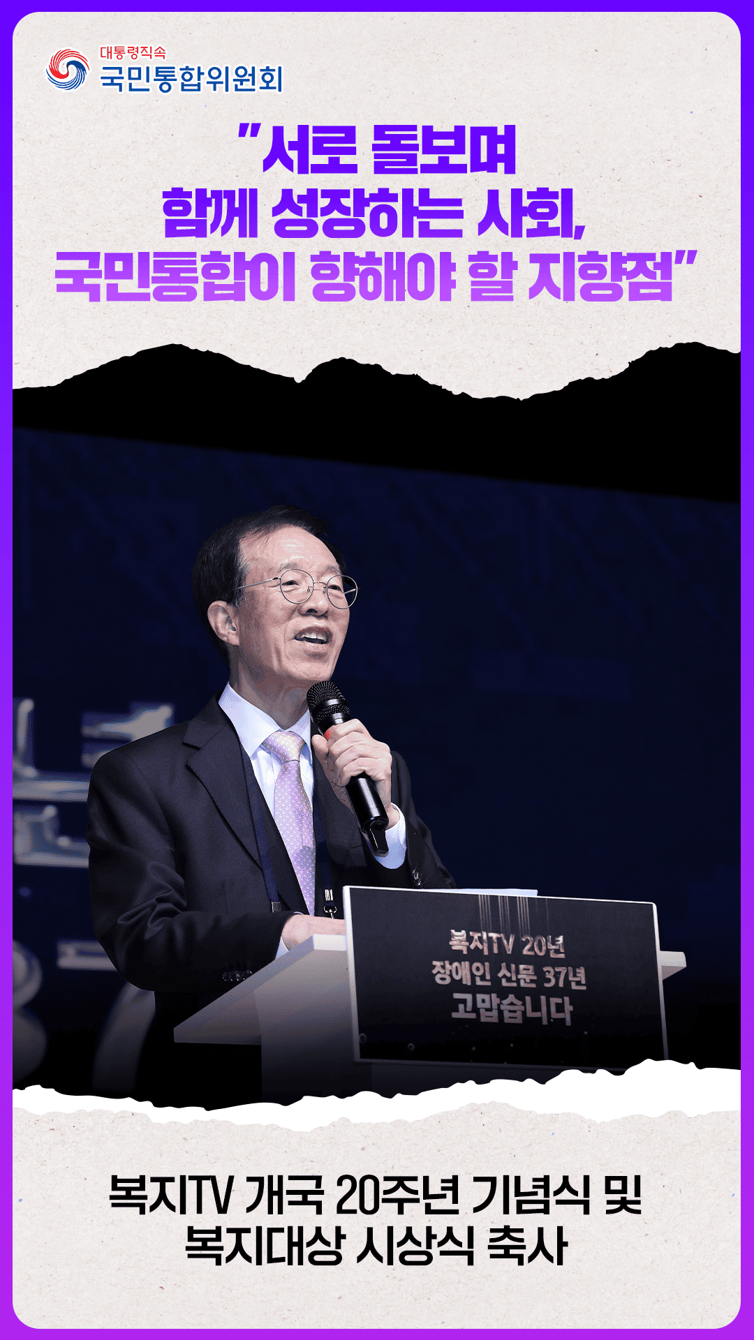 복지TV 개국 20주년 기념식 및 복지대상 시상식 축사