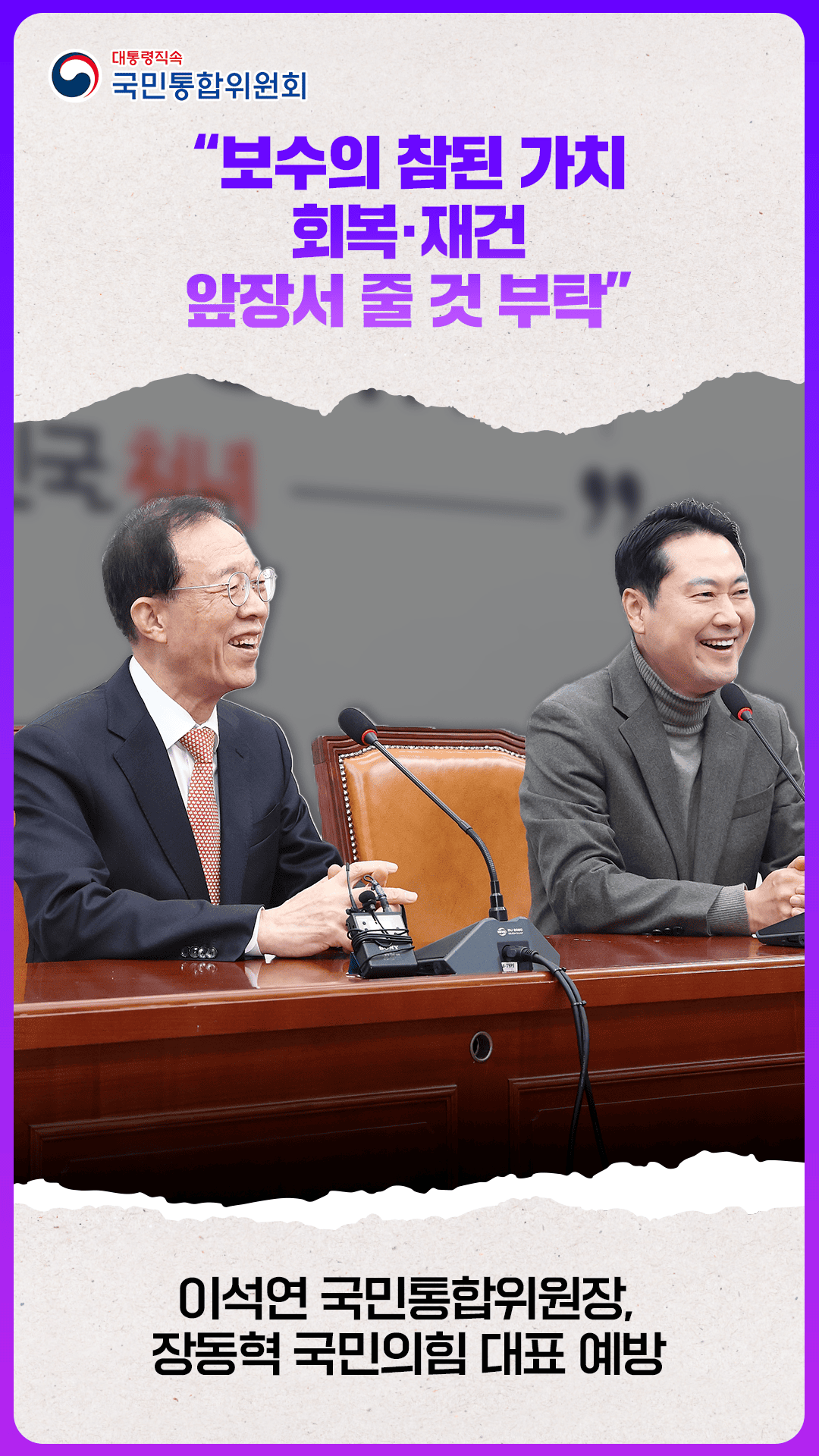 이석연 국민통합위원장, 장동혁 국민의힘 대표 예방