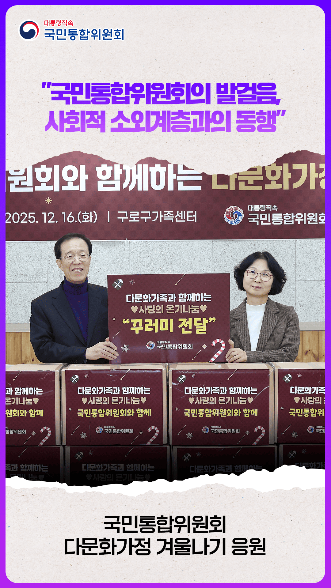 국민통합위원회, 다문화가정 겨울나기 응원